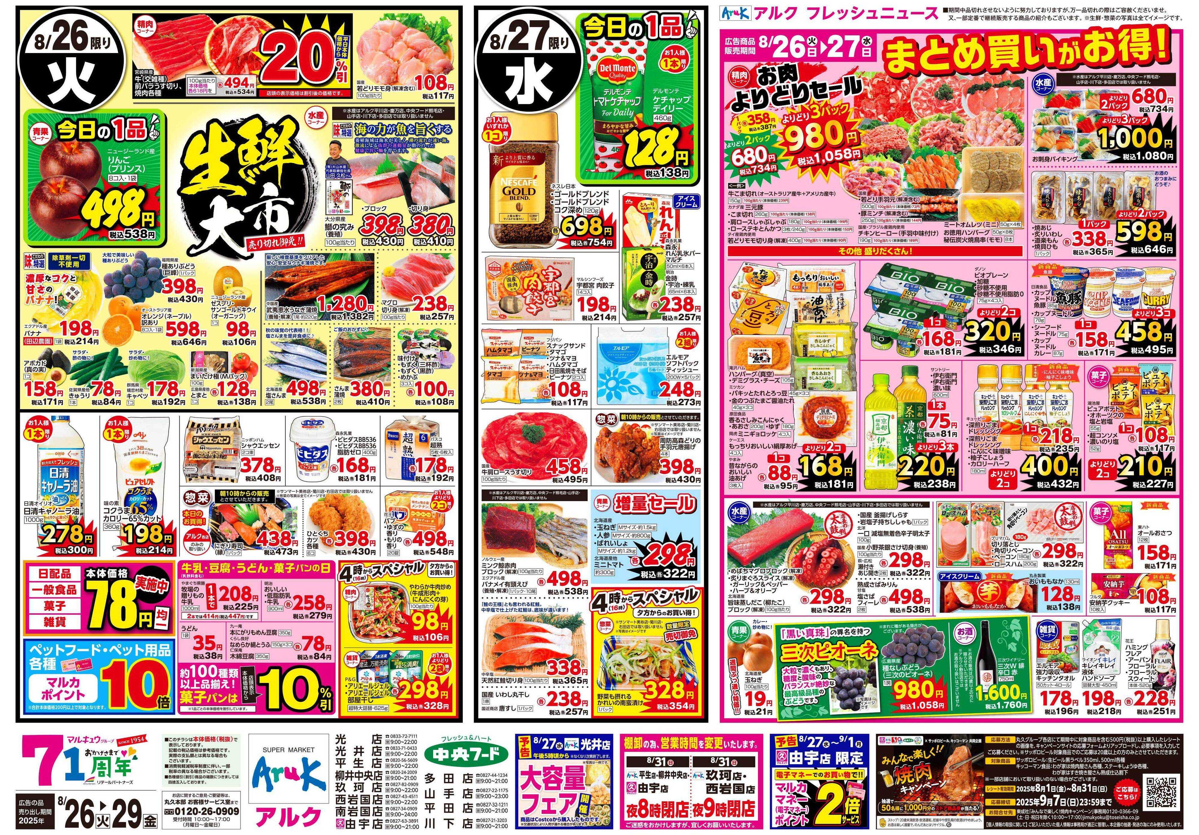 中央フード 8月26日(火)～8月29日(金)
