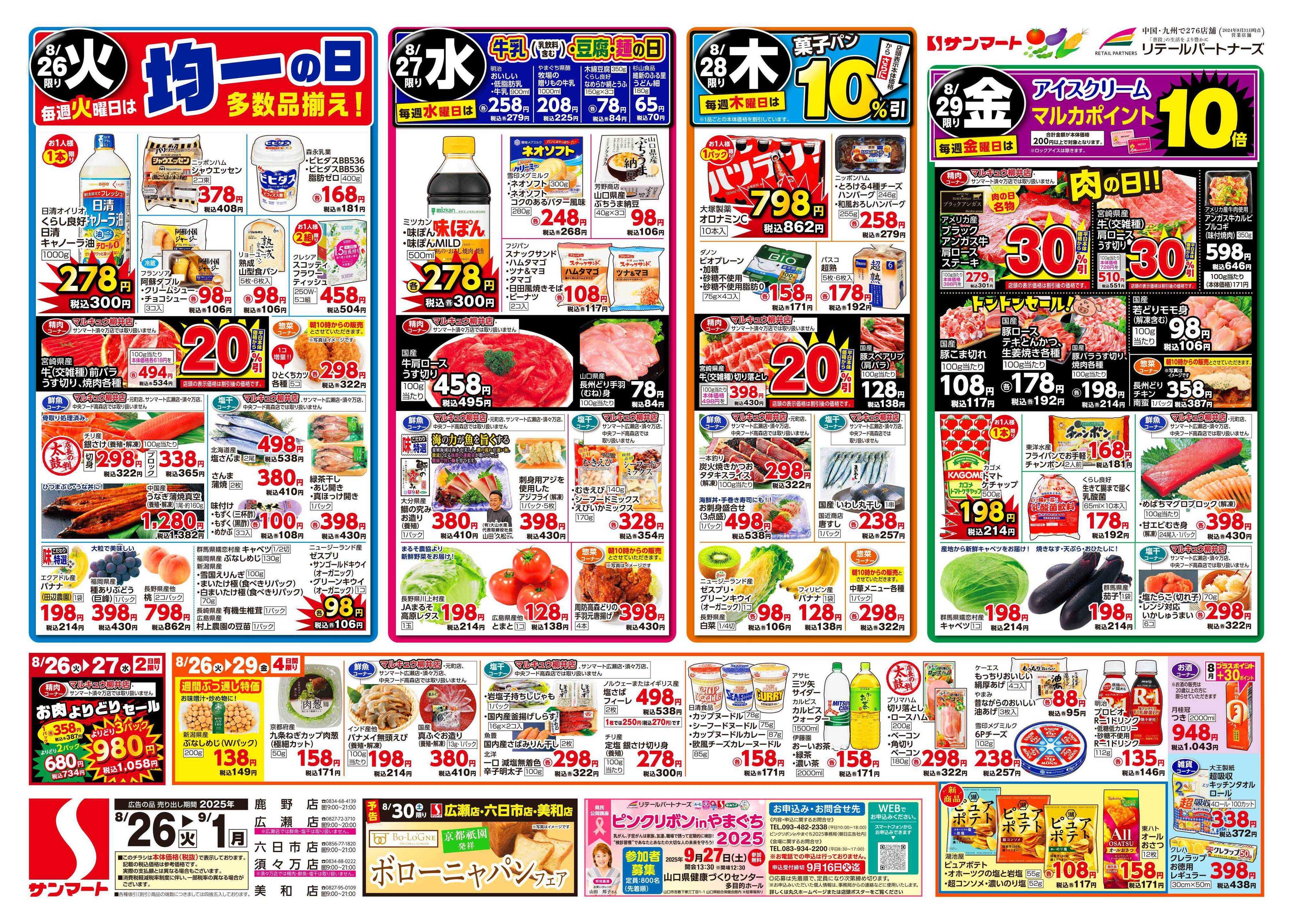 サンマート 8月26日(火)～9月1日(月)