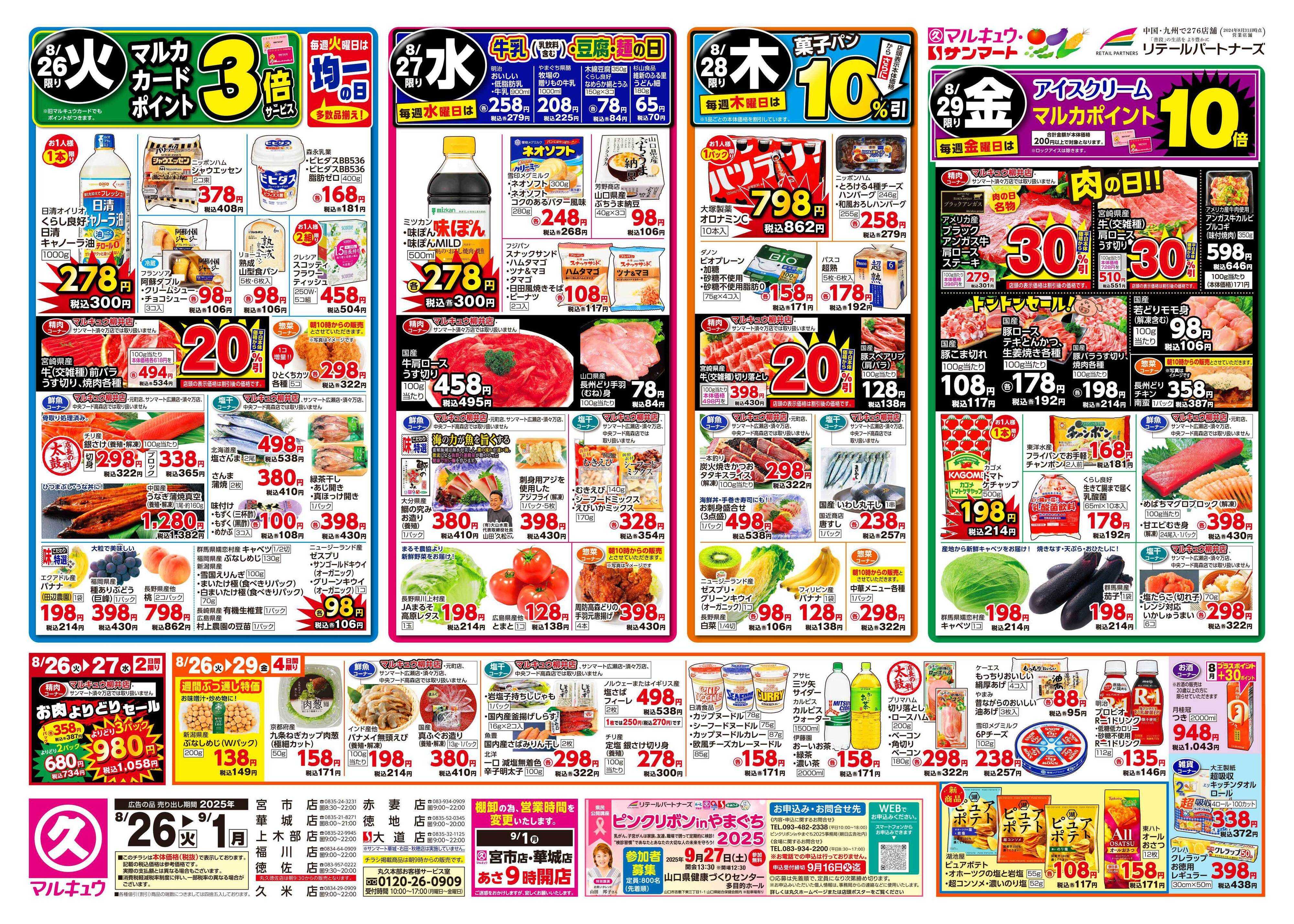 マルキュウ 8月26日(火)～9月1日(月)