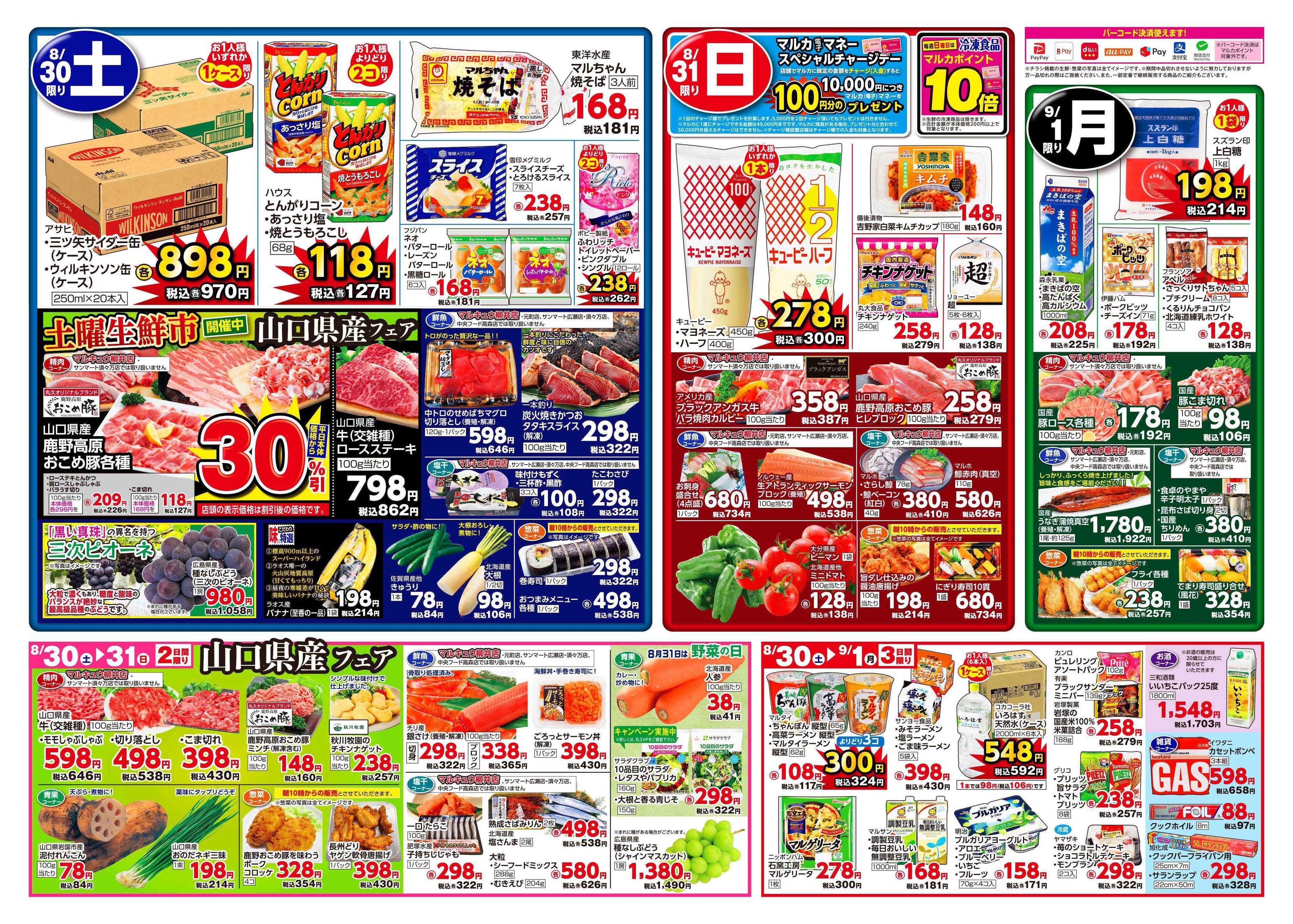 サンマート 8月26日(火)～9月1日(月)