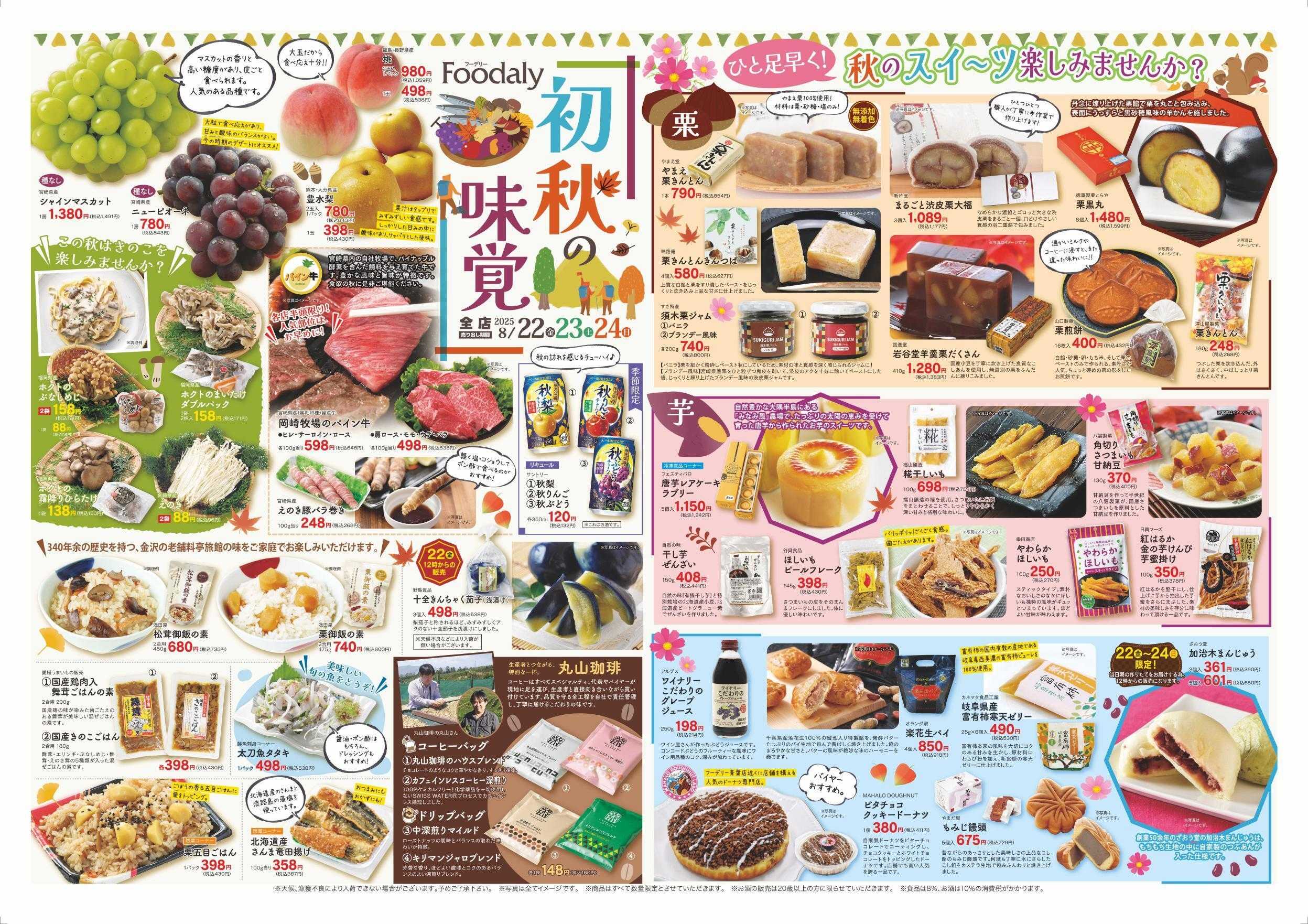 Foodaly 【初秋の味覚＆集まれ！＆サーモン好き】8/22(金)～8/24(日) ※日替わり 8/25(月)～8/28(木)	