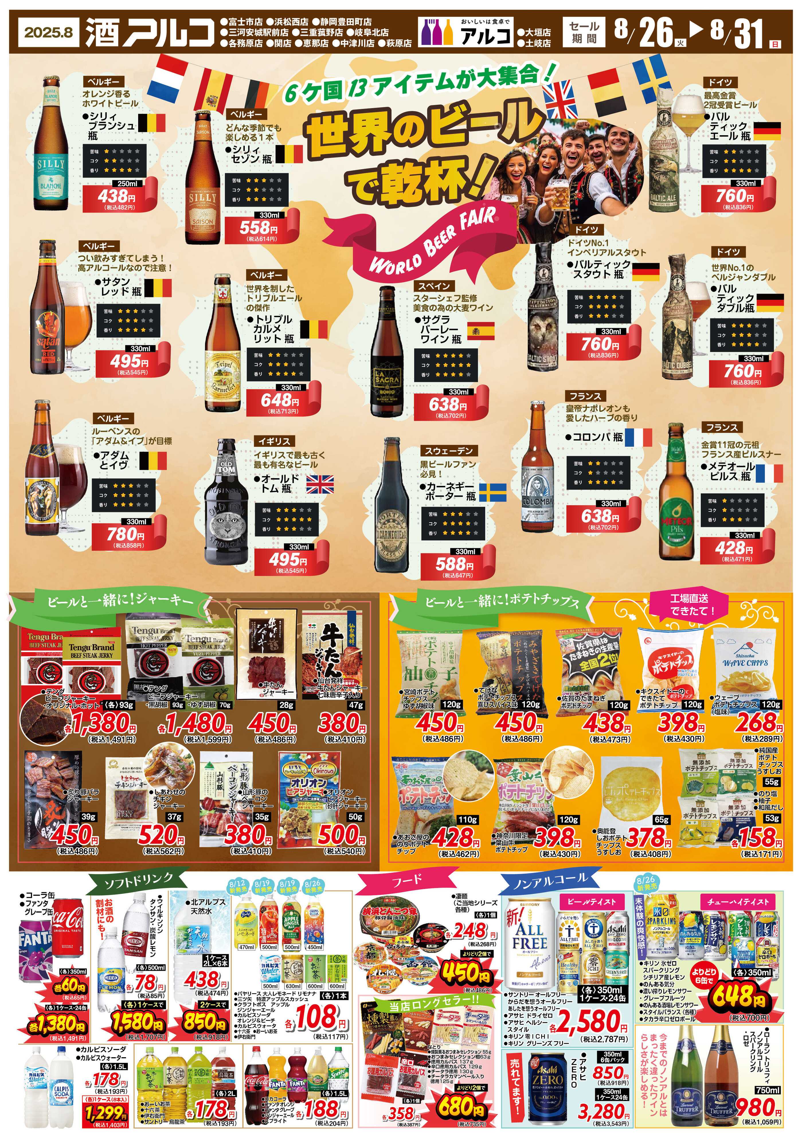 酒アルコ チラシセール開催！8/26～31まで