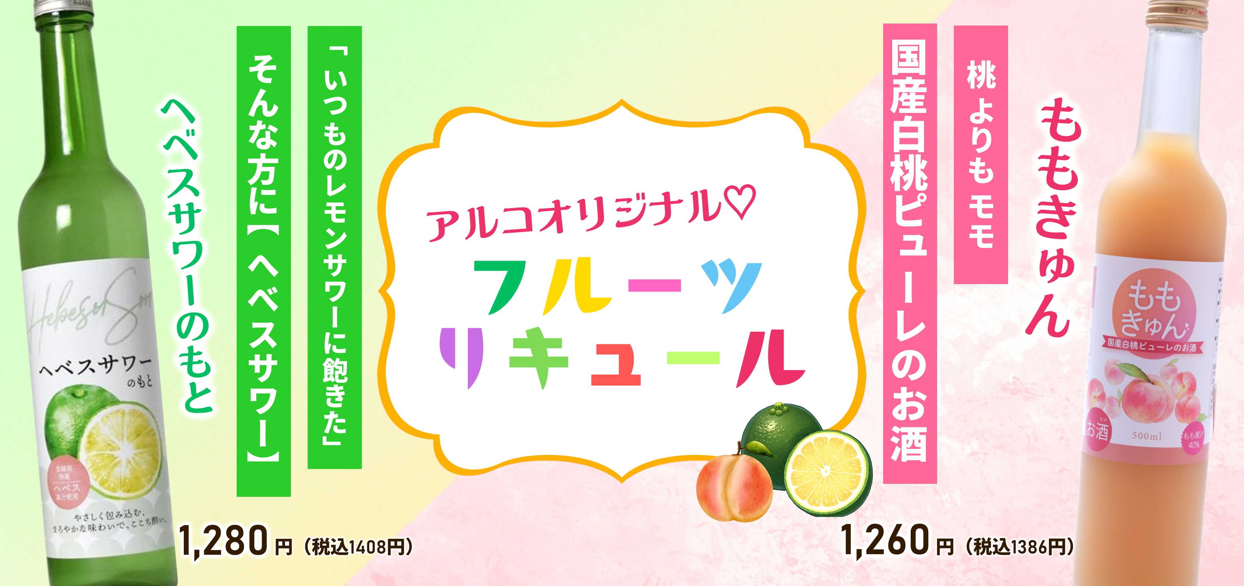 酒アルコ アルコオリジナル！フルーツリキュール