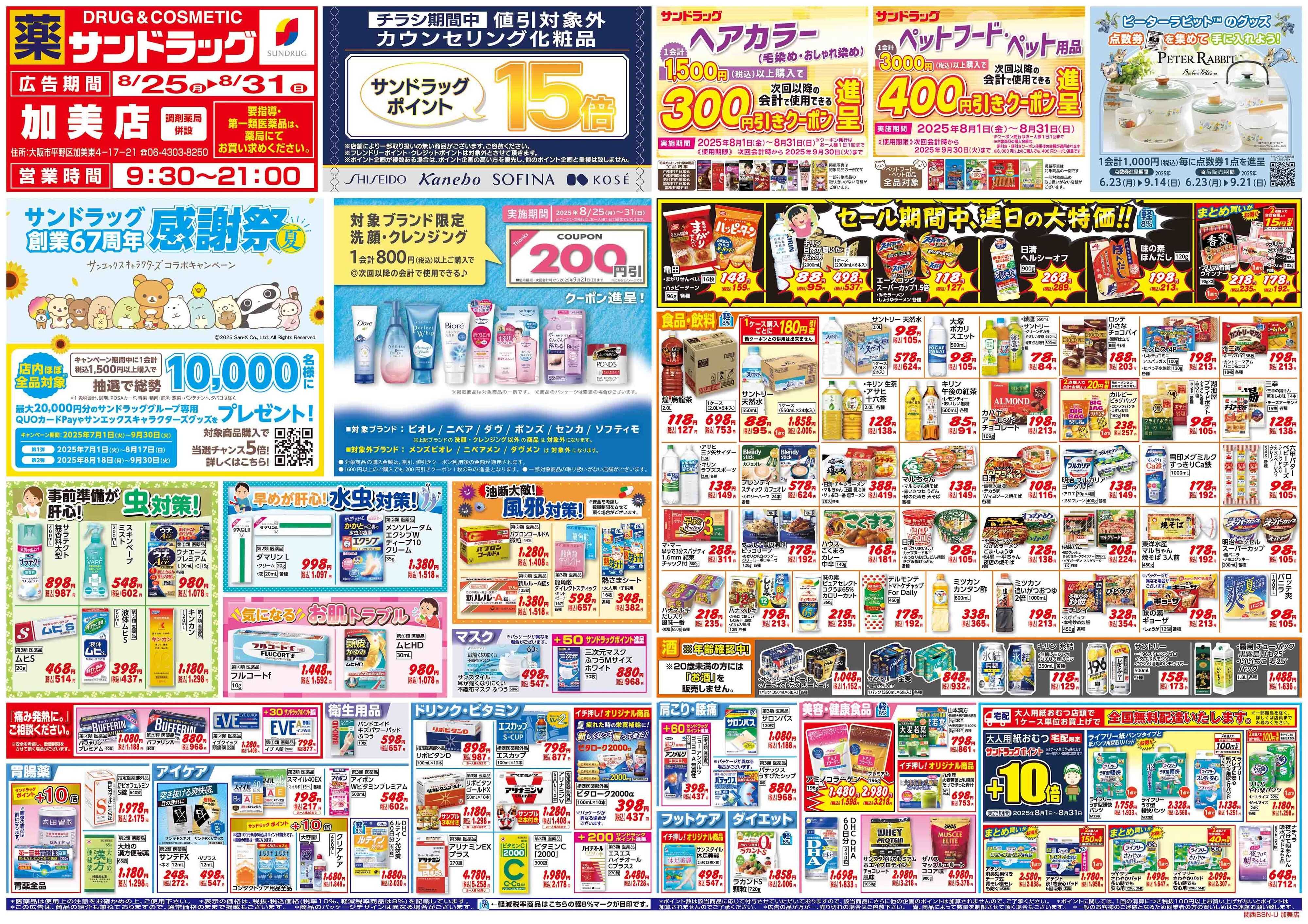 サンドラッグ 