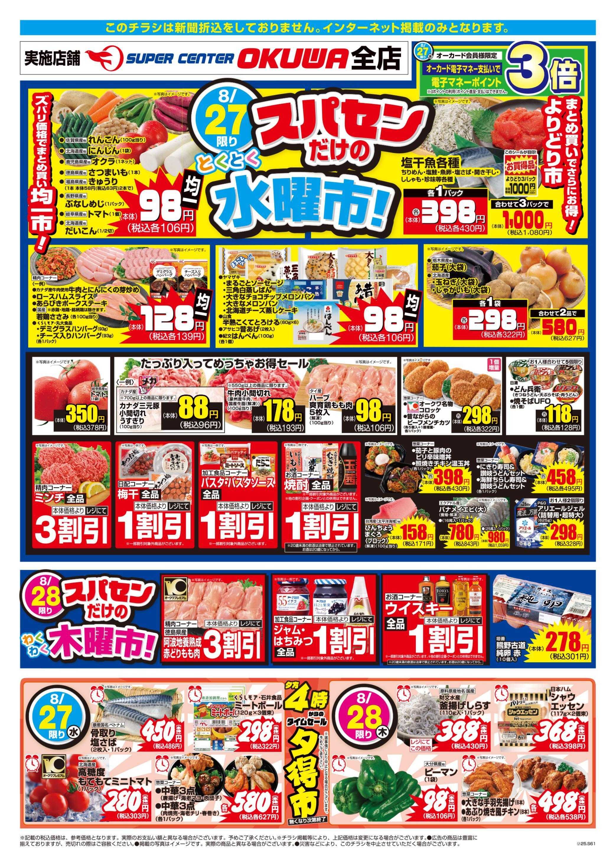 スーパーセンターオークワ スパセンだけのとくとく水曜市！わくわく木曜市！ 