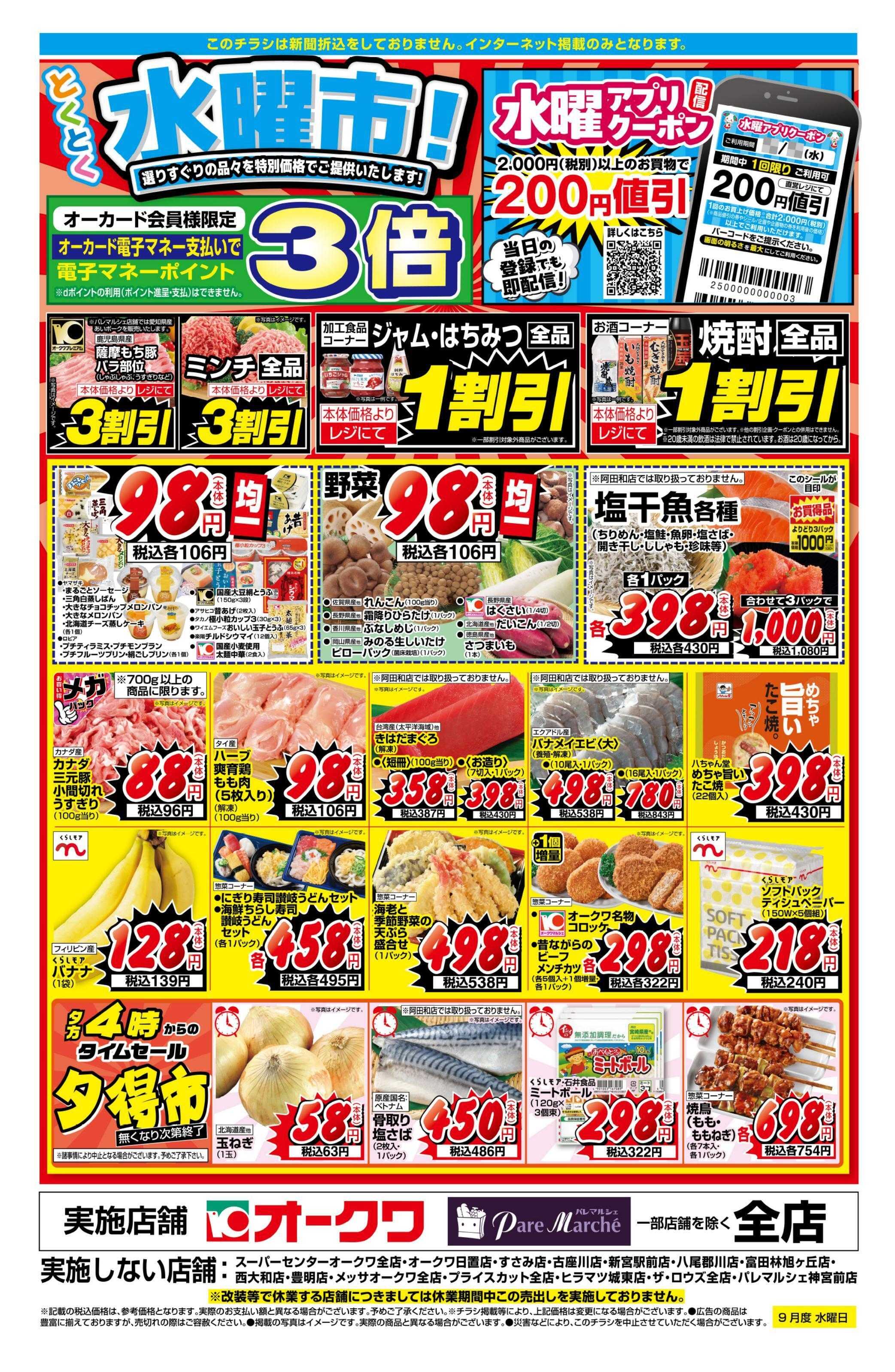 オークワ とくとく水曜市！