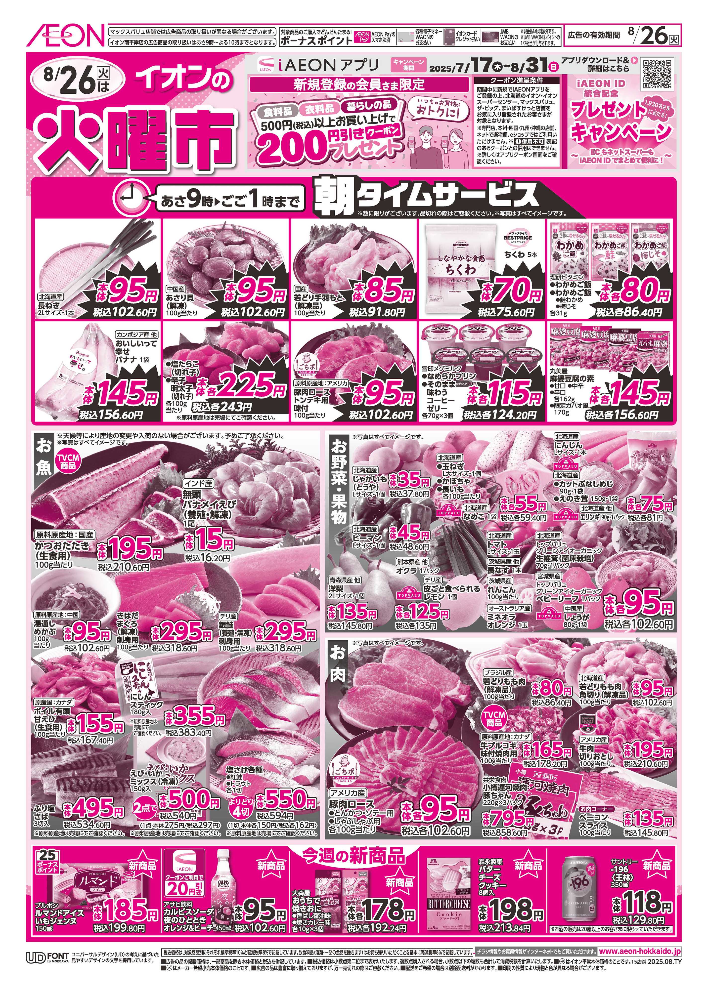 イオン北海道 火曜市