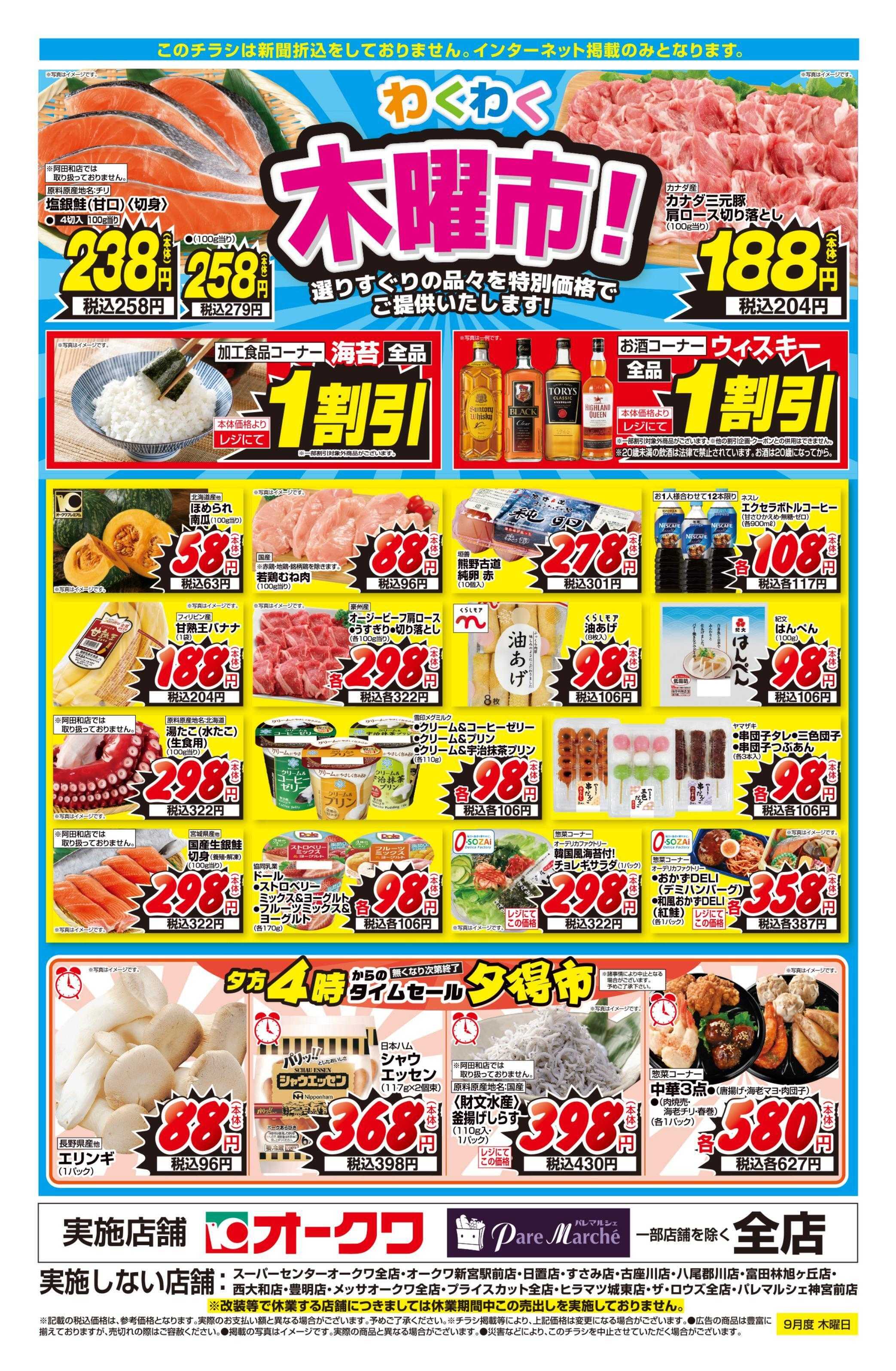 オークワ わくわく木曜市！