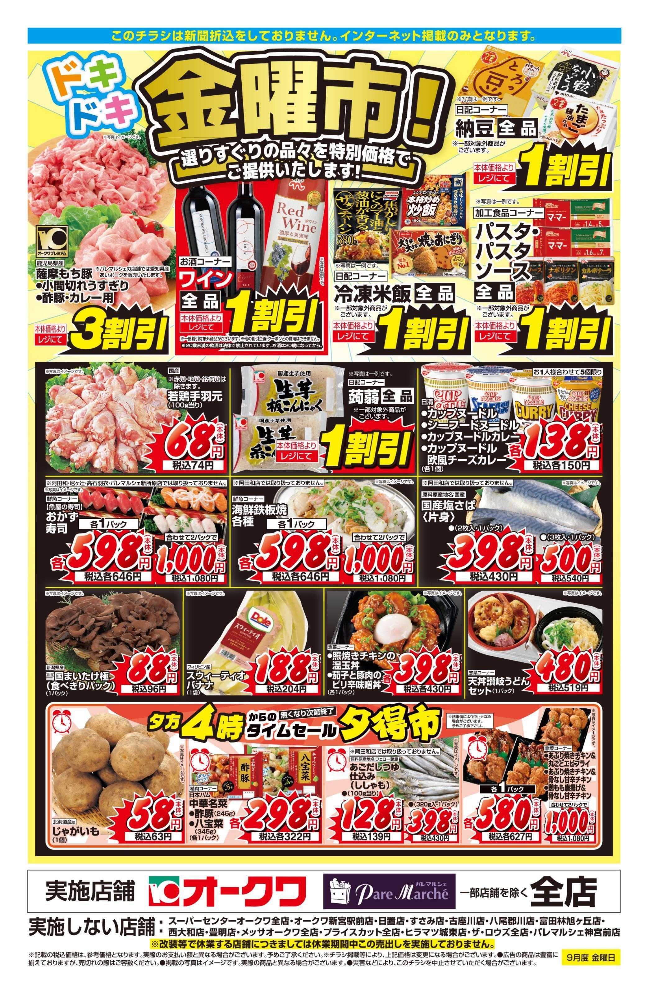 オークワ ドキドキ金曜市！