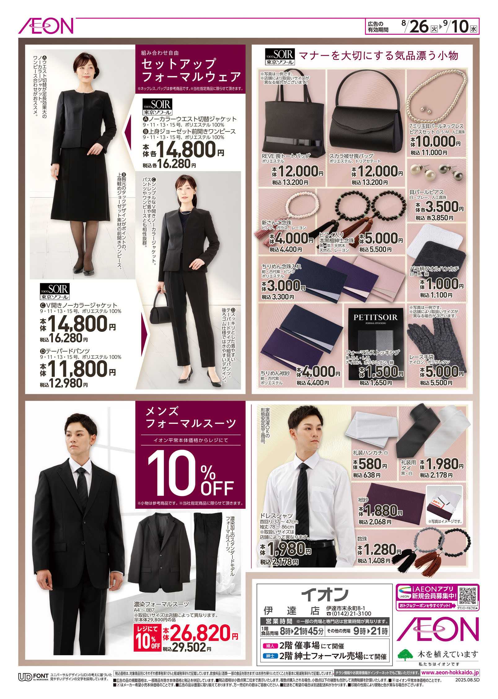 イオン北海道 FORMAL FAIR