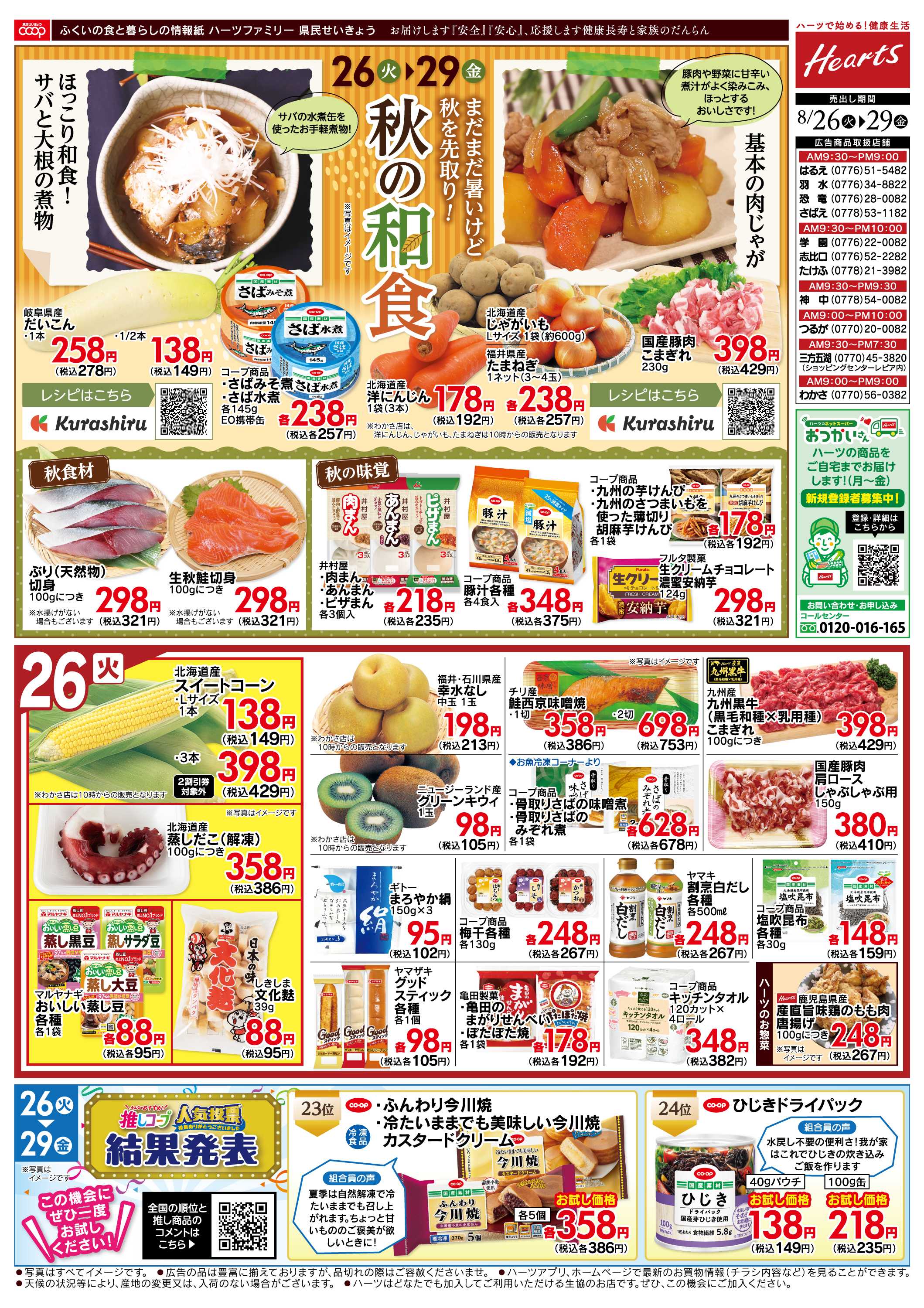 ハーツ ハーツファミリー8/26~8/29