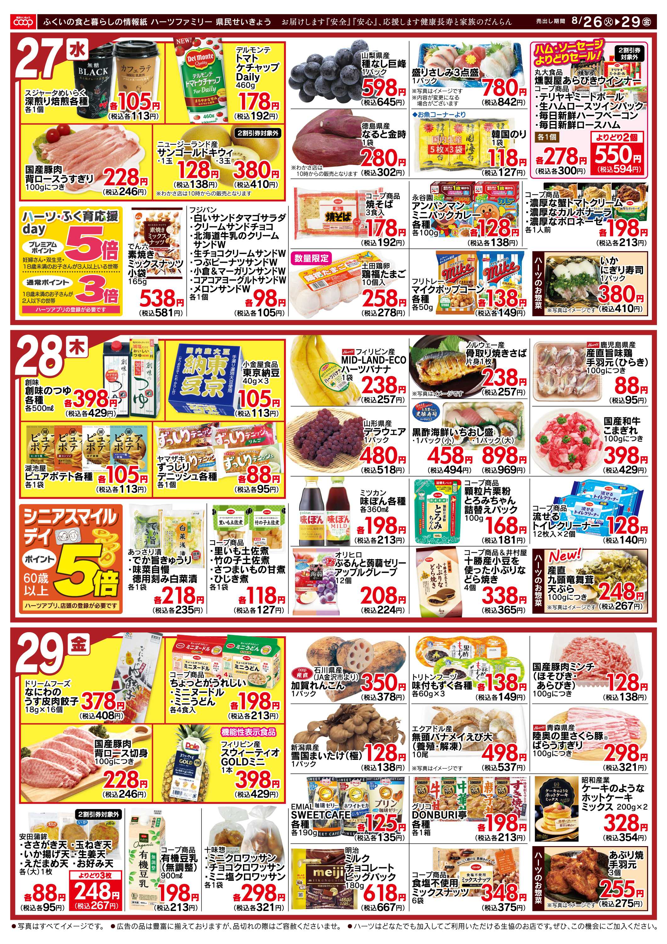 ハーツ ハーツファミリー8/26~8/29