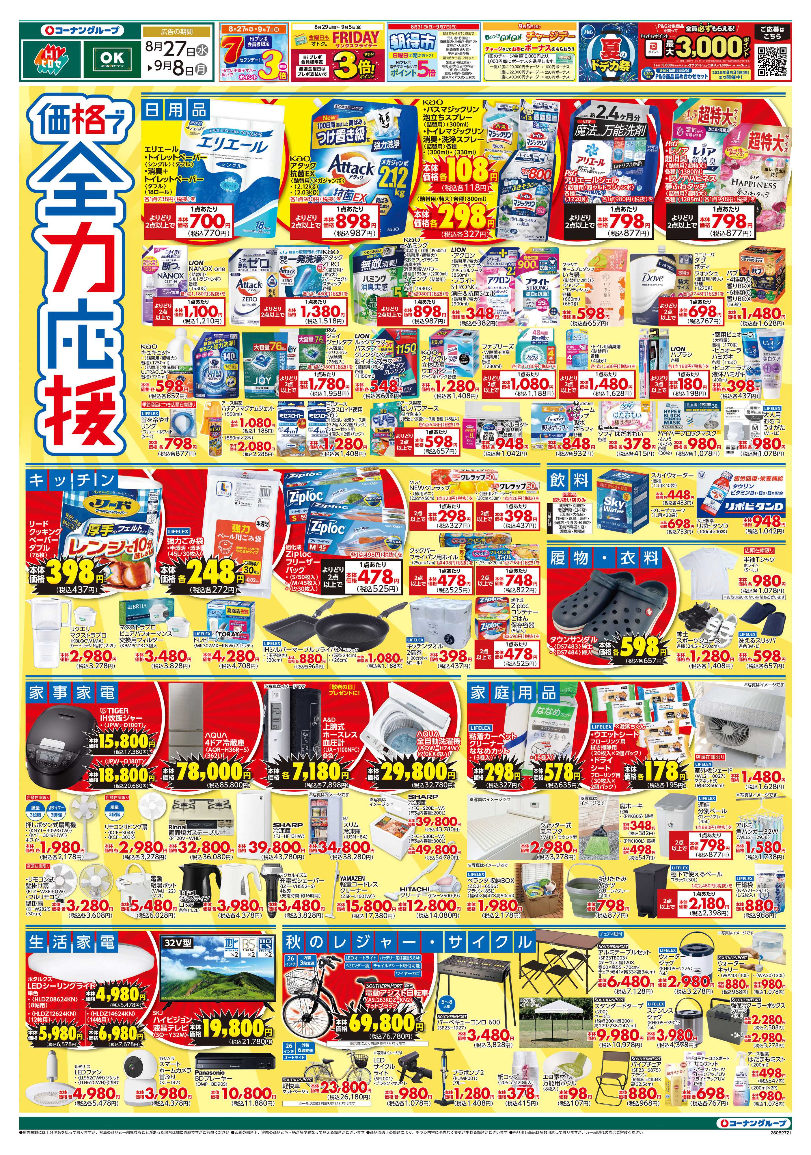 OKホーム&ガーデン 価格で全力応援/わが家の防災チェック