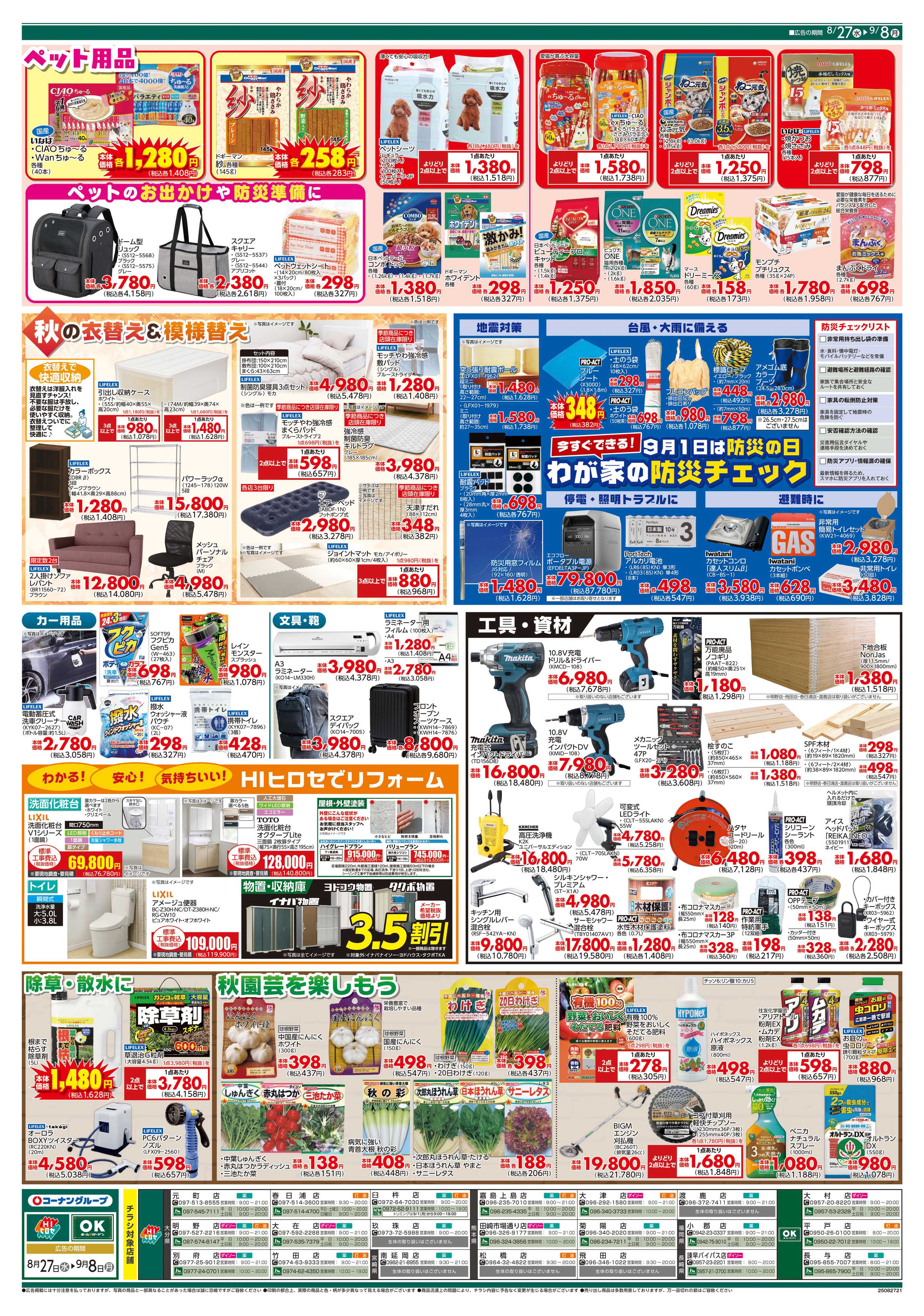 OKホーム&ガーデン 価格で全力応援/わが家の防災チェック