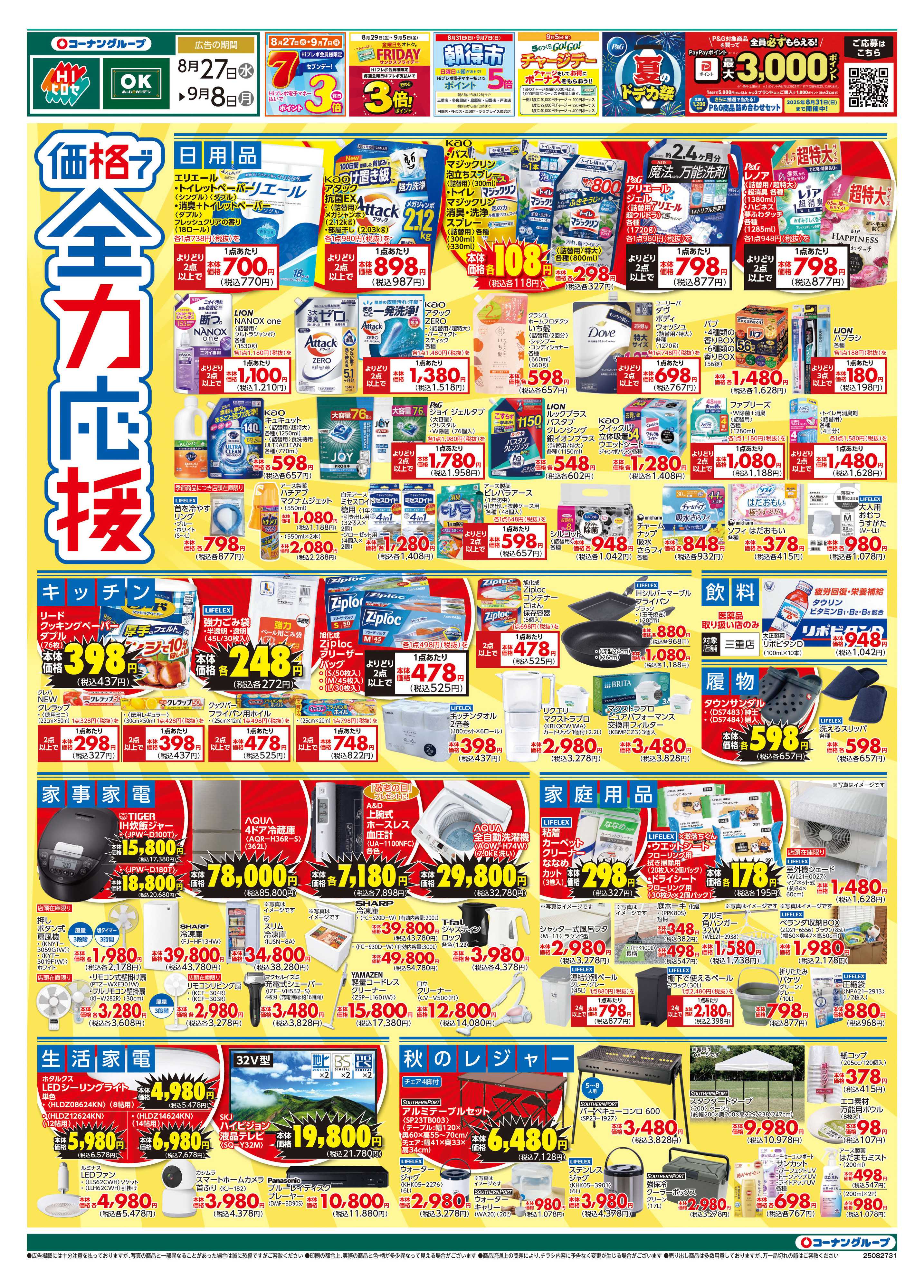 HIヒロセ 価格で全力応援/わが家の防災チェック
