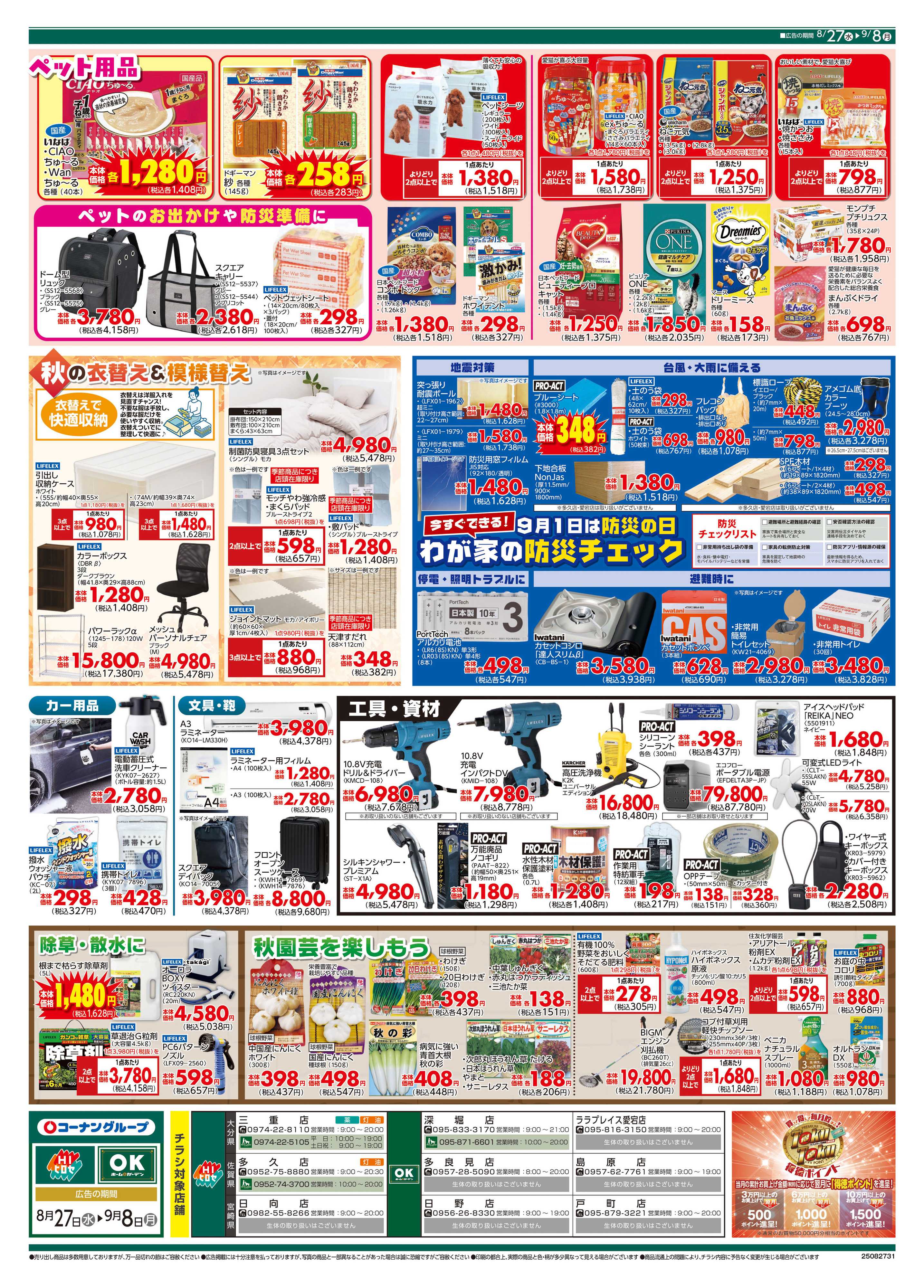 HIヒロセ 価格で全力応援/わが家の防災チェック