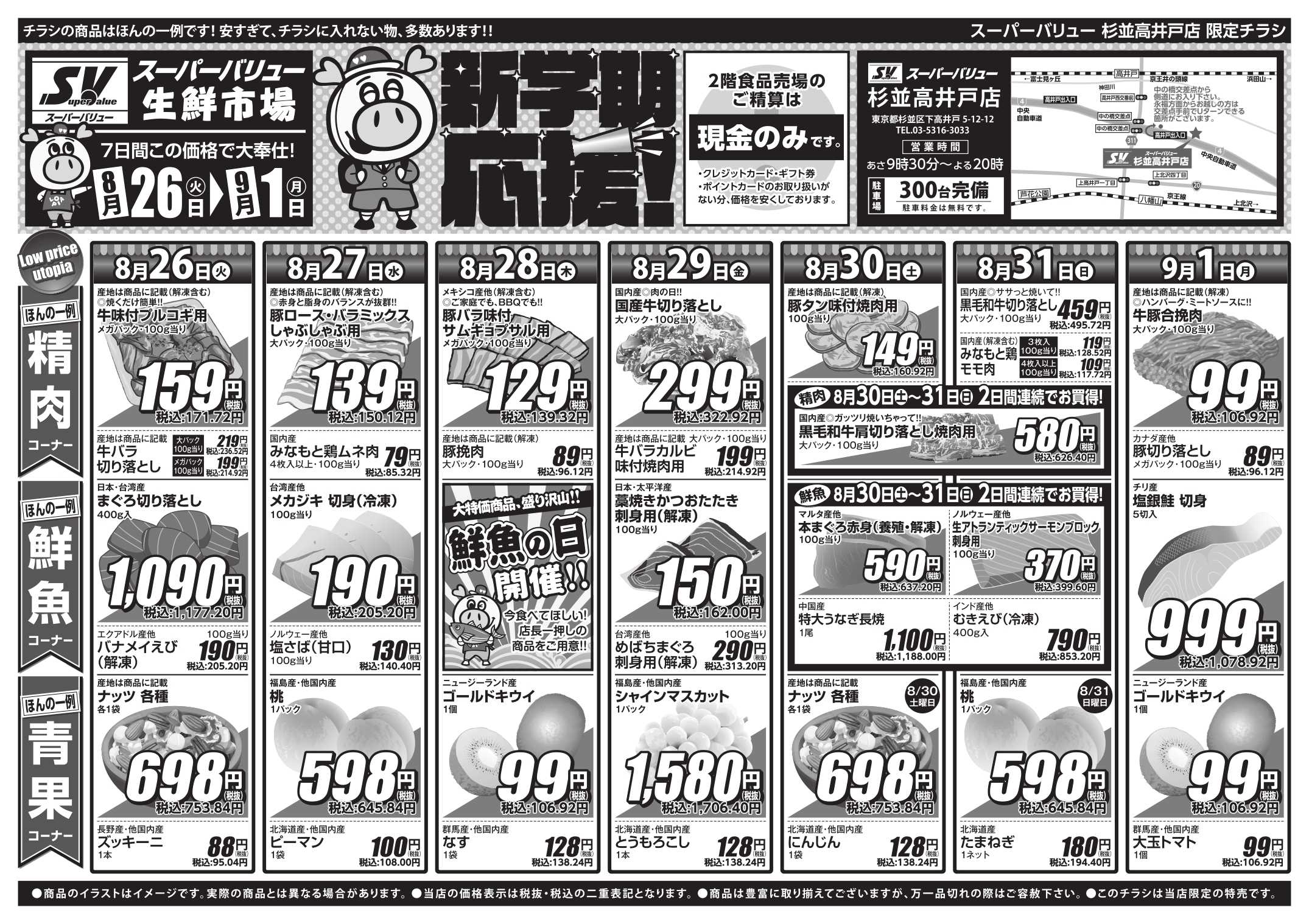 スーパーバリュー 新学期応援