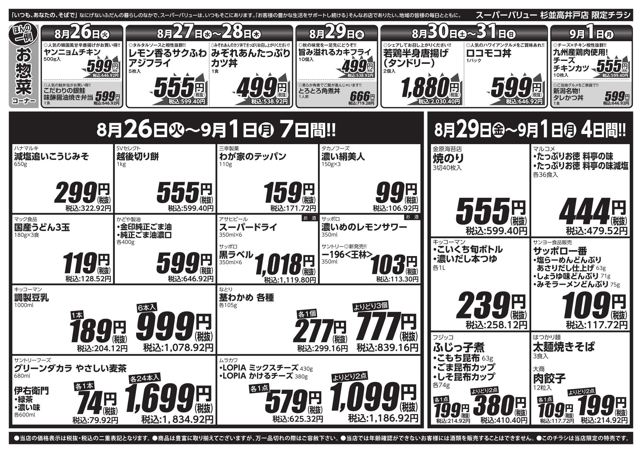 スーパーバリュー 新学期応援