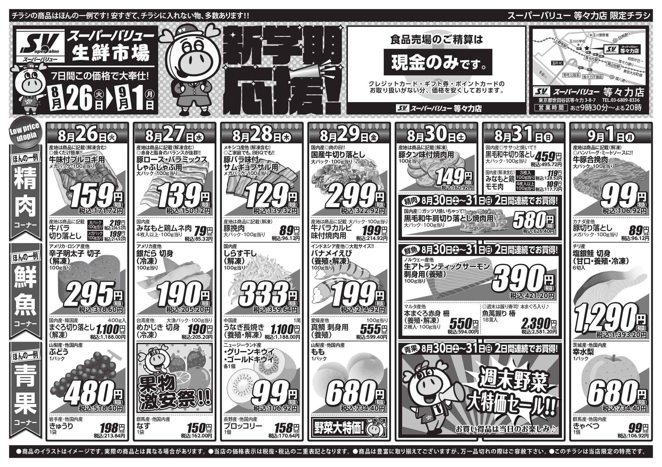 スーパーバリュー 新学期応援