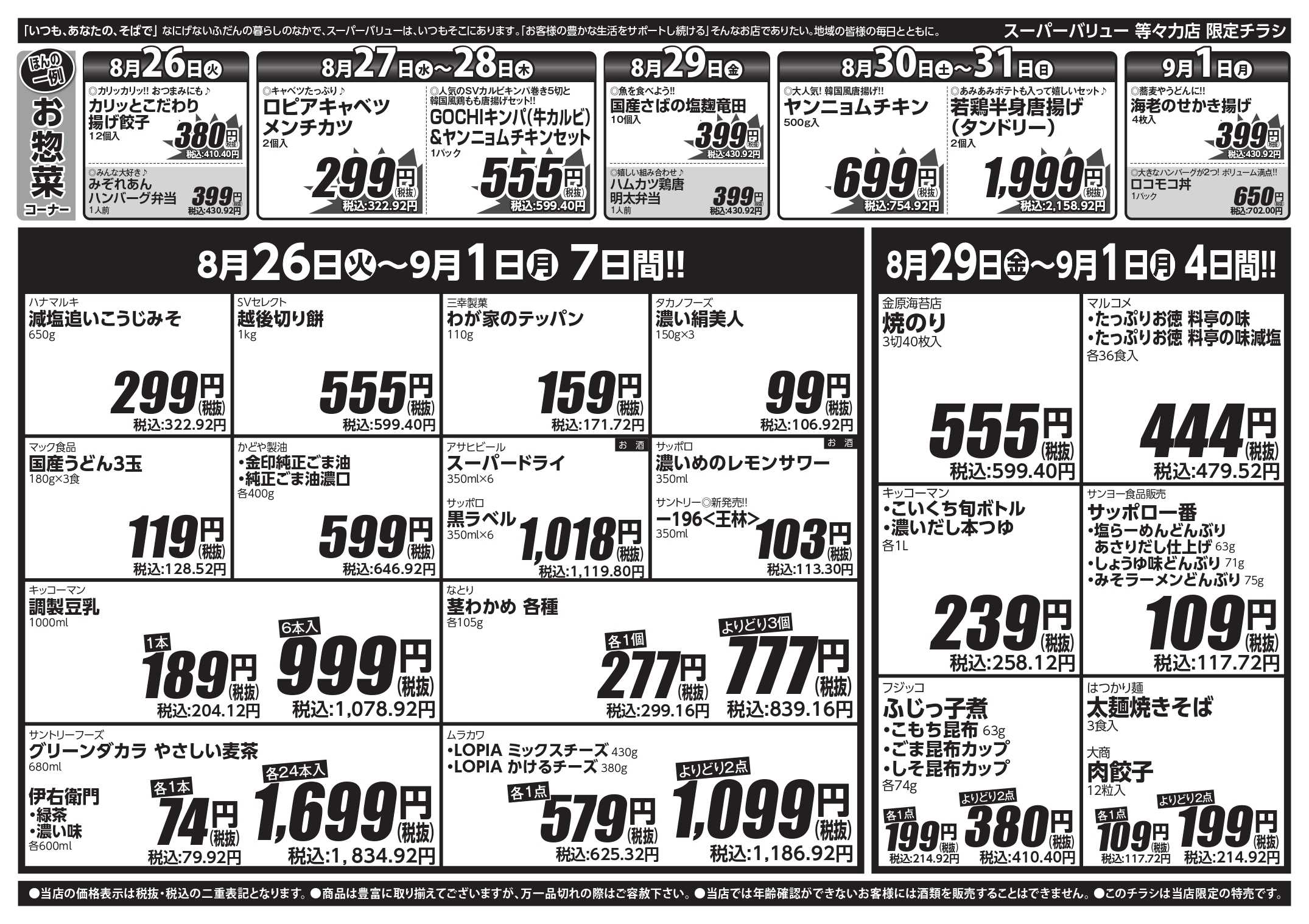 スーパーバリュー 新学期応援
