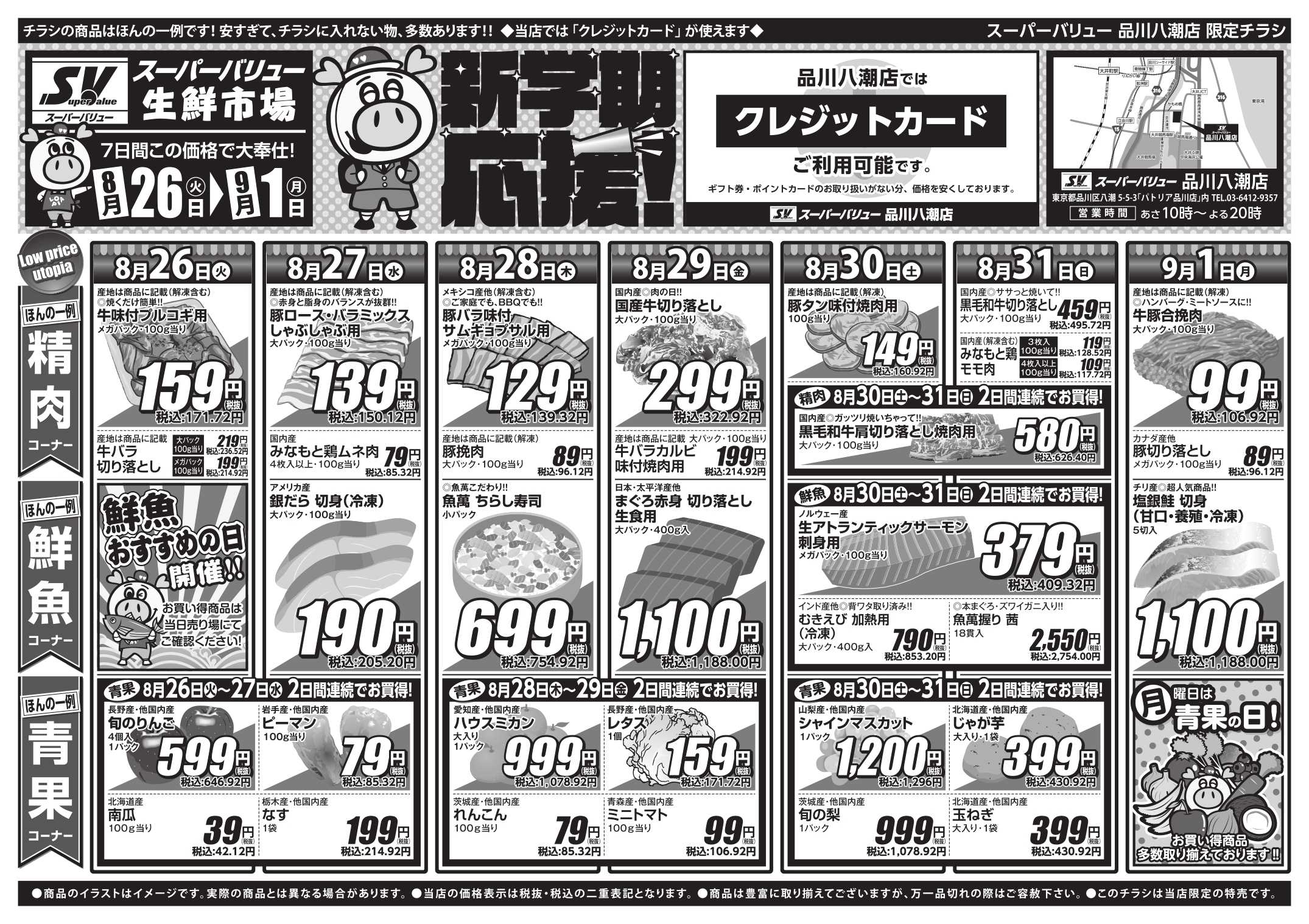 スーパーバリュー 新学期応援