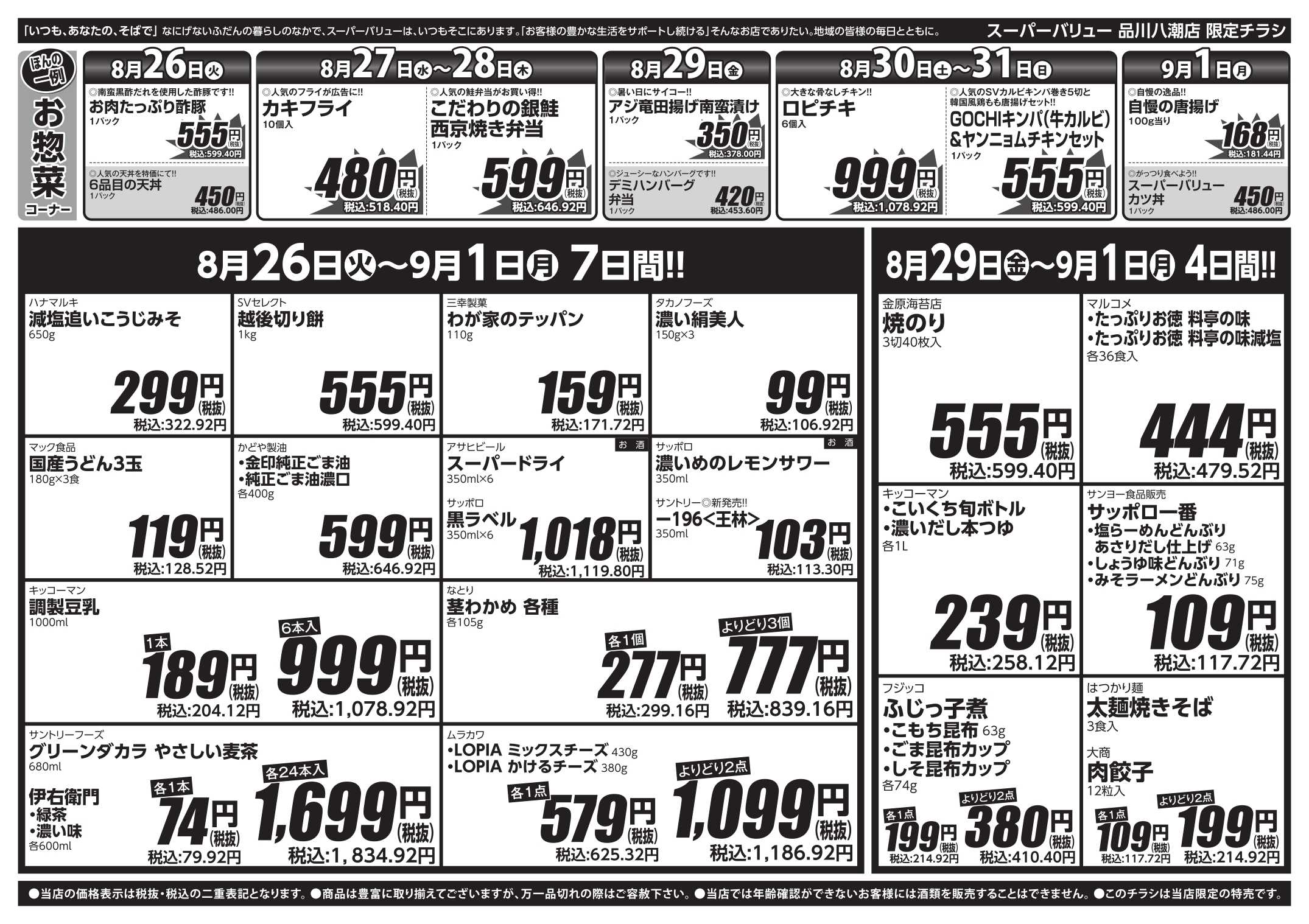 スーパーバリュー 新学期応援