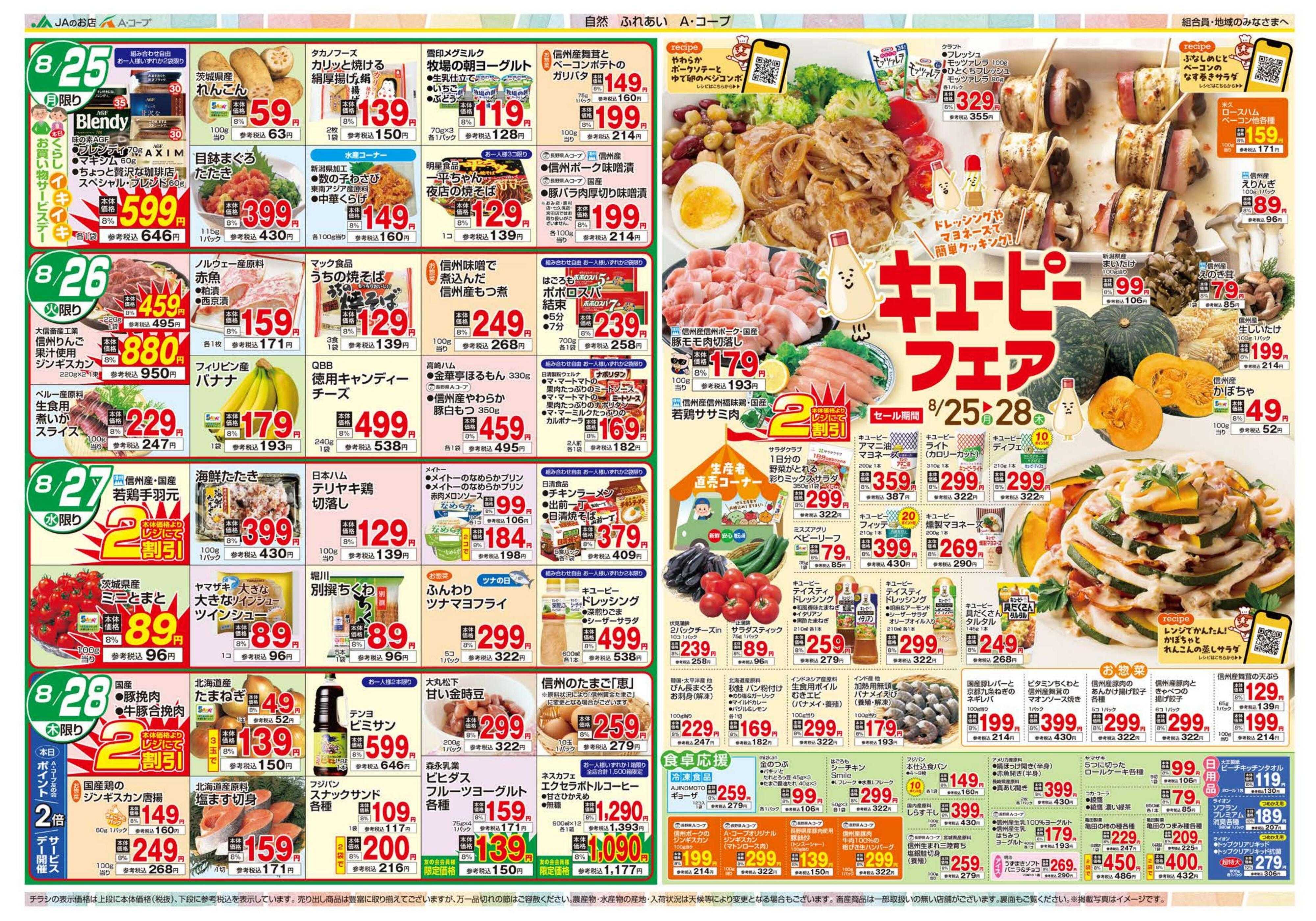 長野県A・コープ 8月25日（月）～8月28日（木）