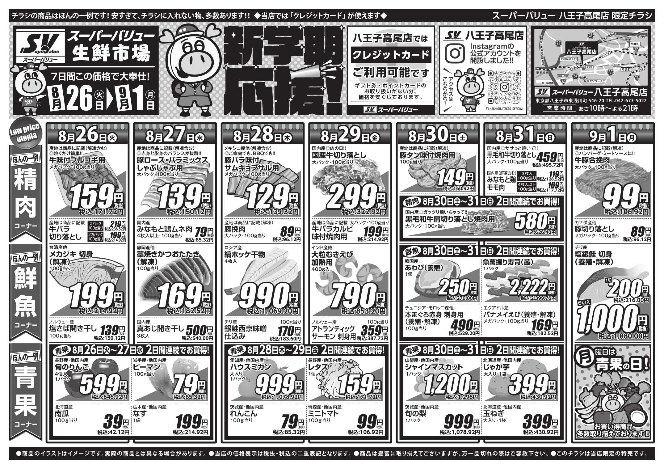 スーパーバリュー 新学期応援