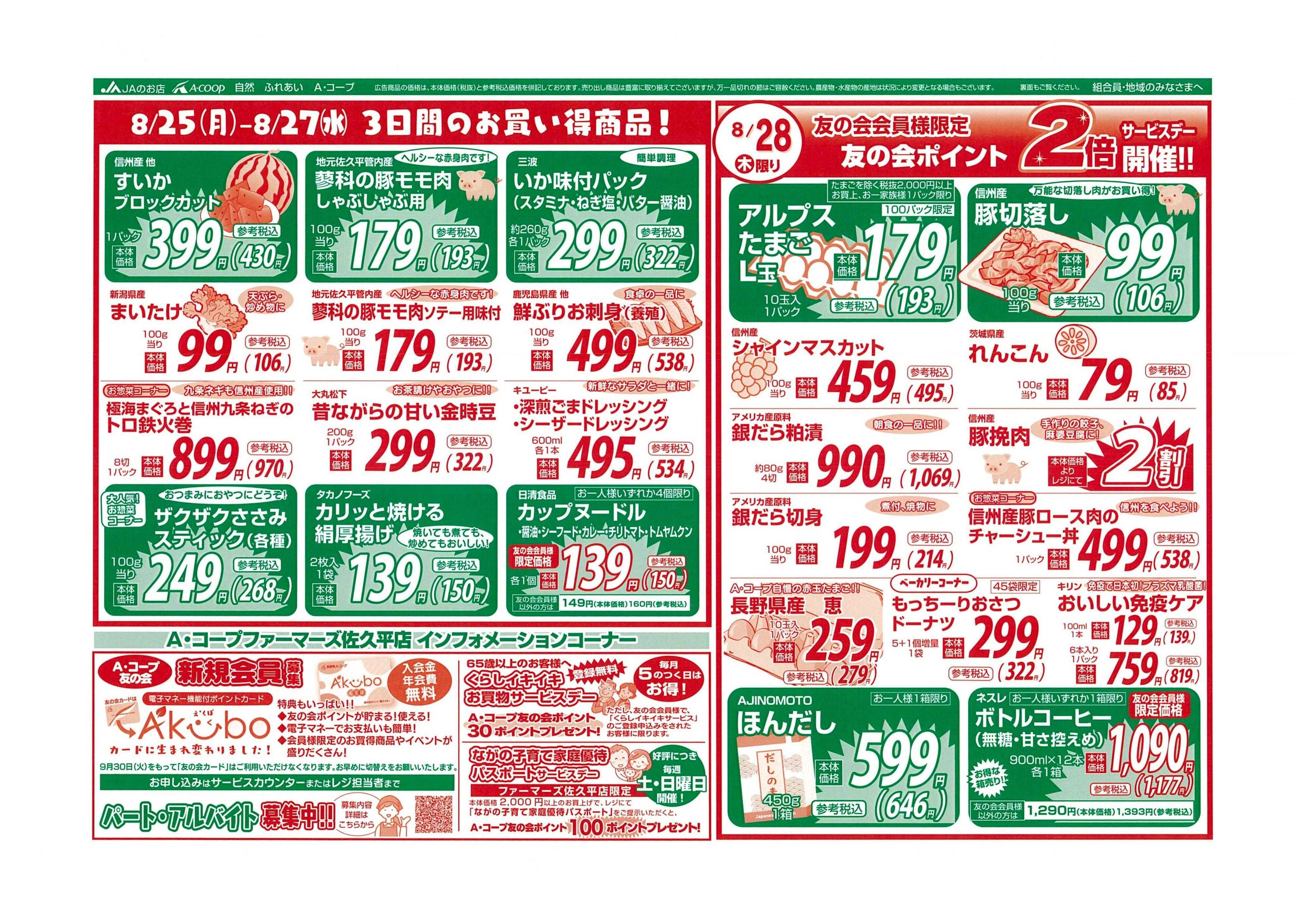 長野県A・コープ 8月25日（月）～8月28日（木）