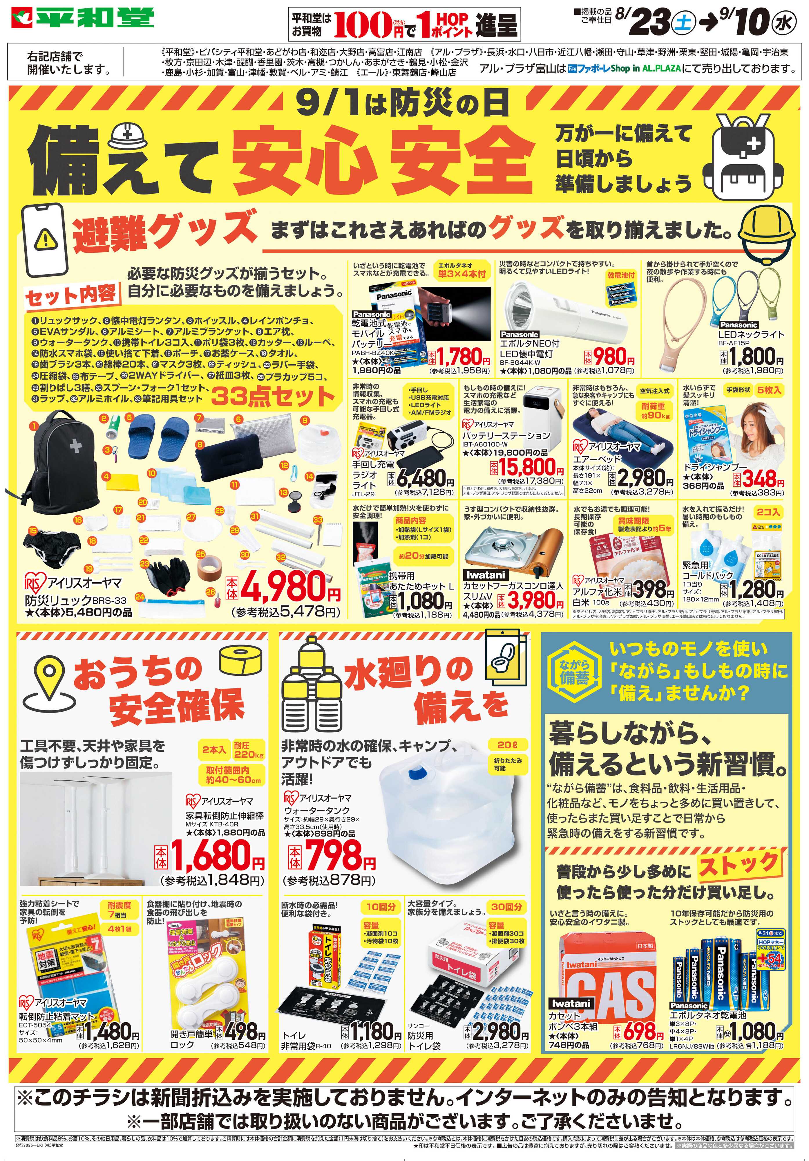 平和堂 WEB限定 8/23（土）～備えて安心安全
