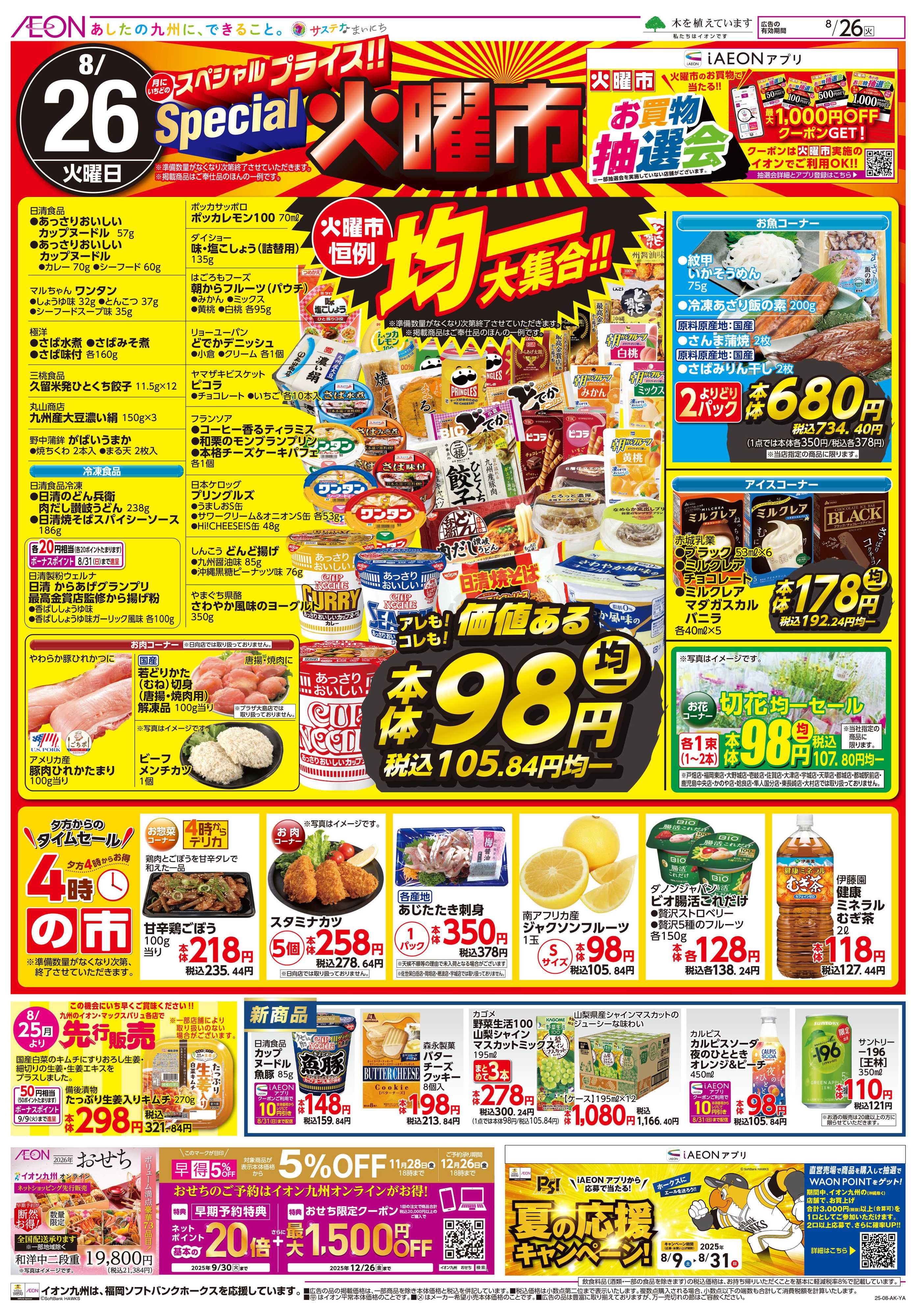 イオン スペシャル火曜市