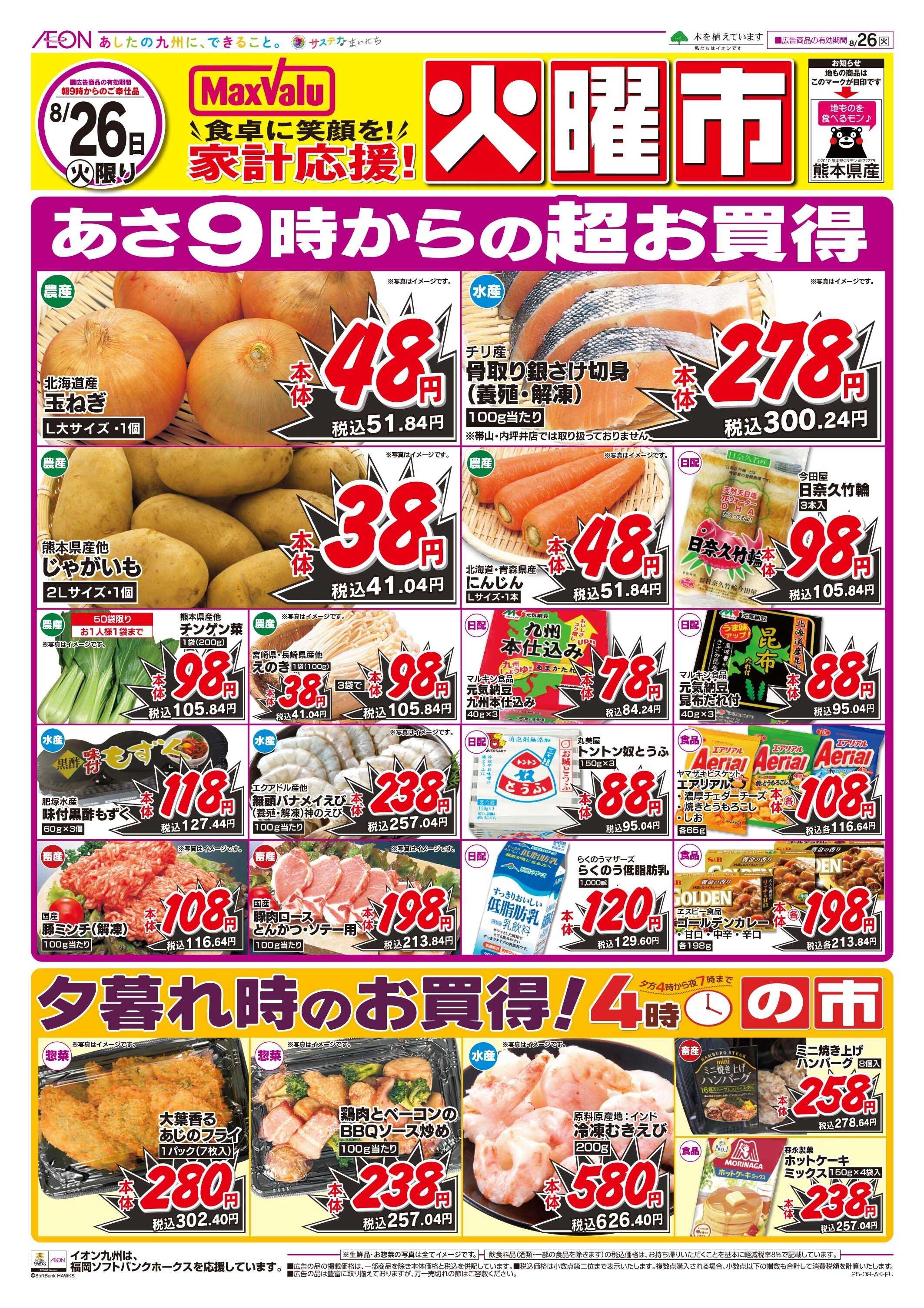 マックスバリュ 火曜市