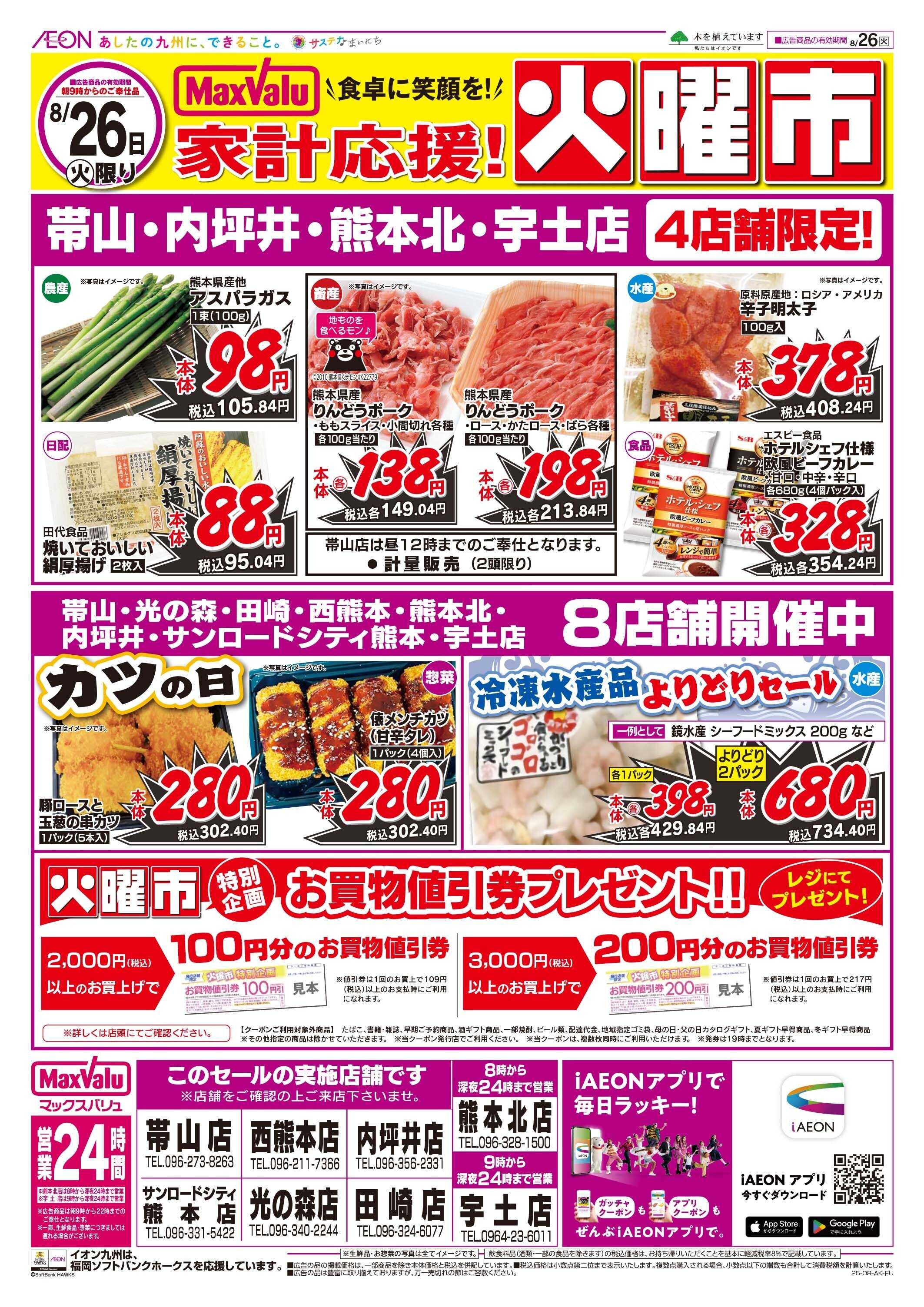 マックスバリュ 火曜市
