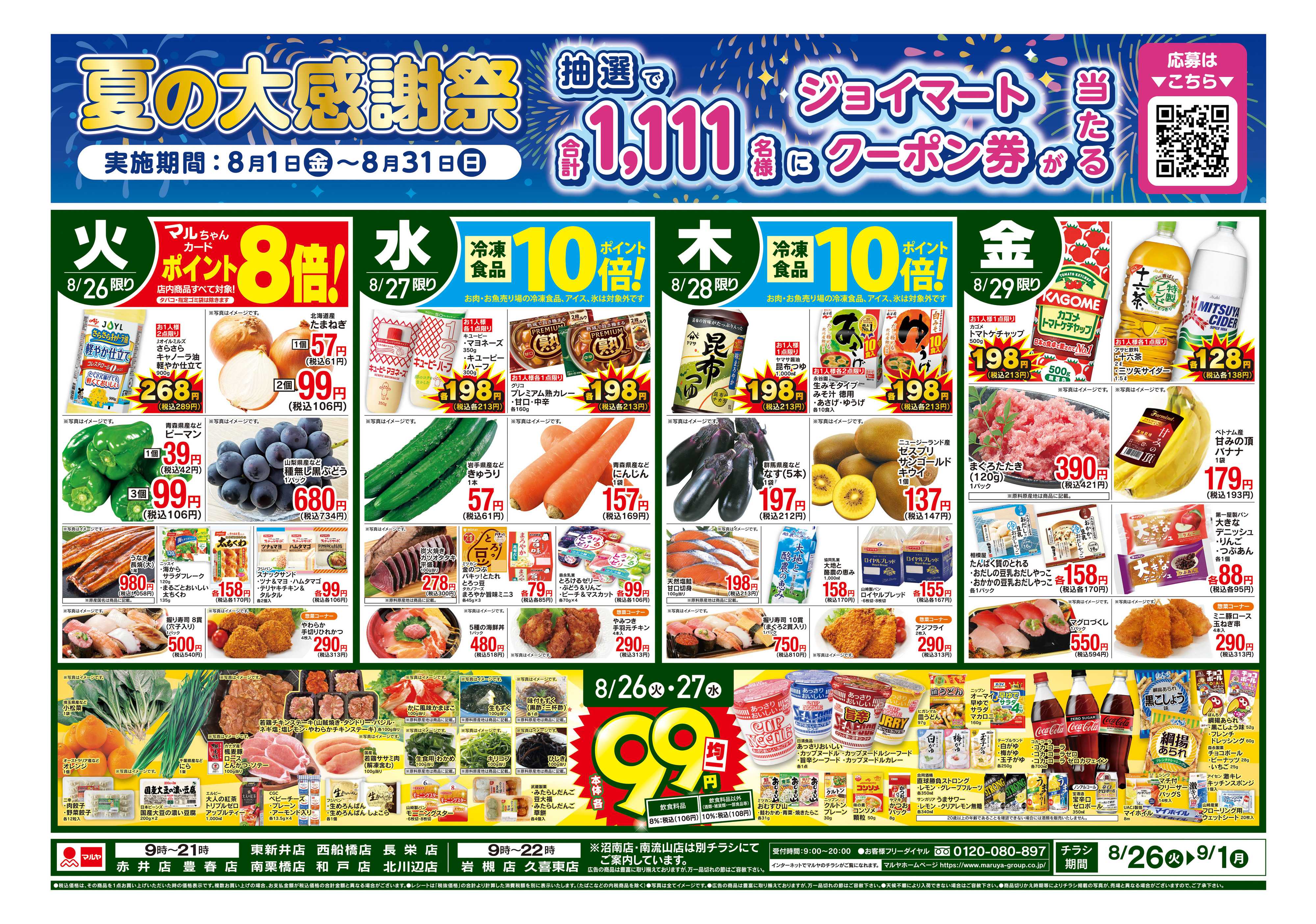 マルヤ 8/26〜9/1
