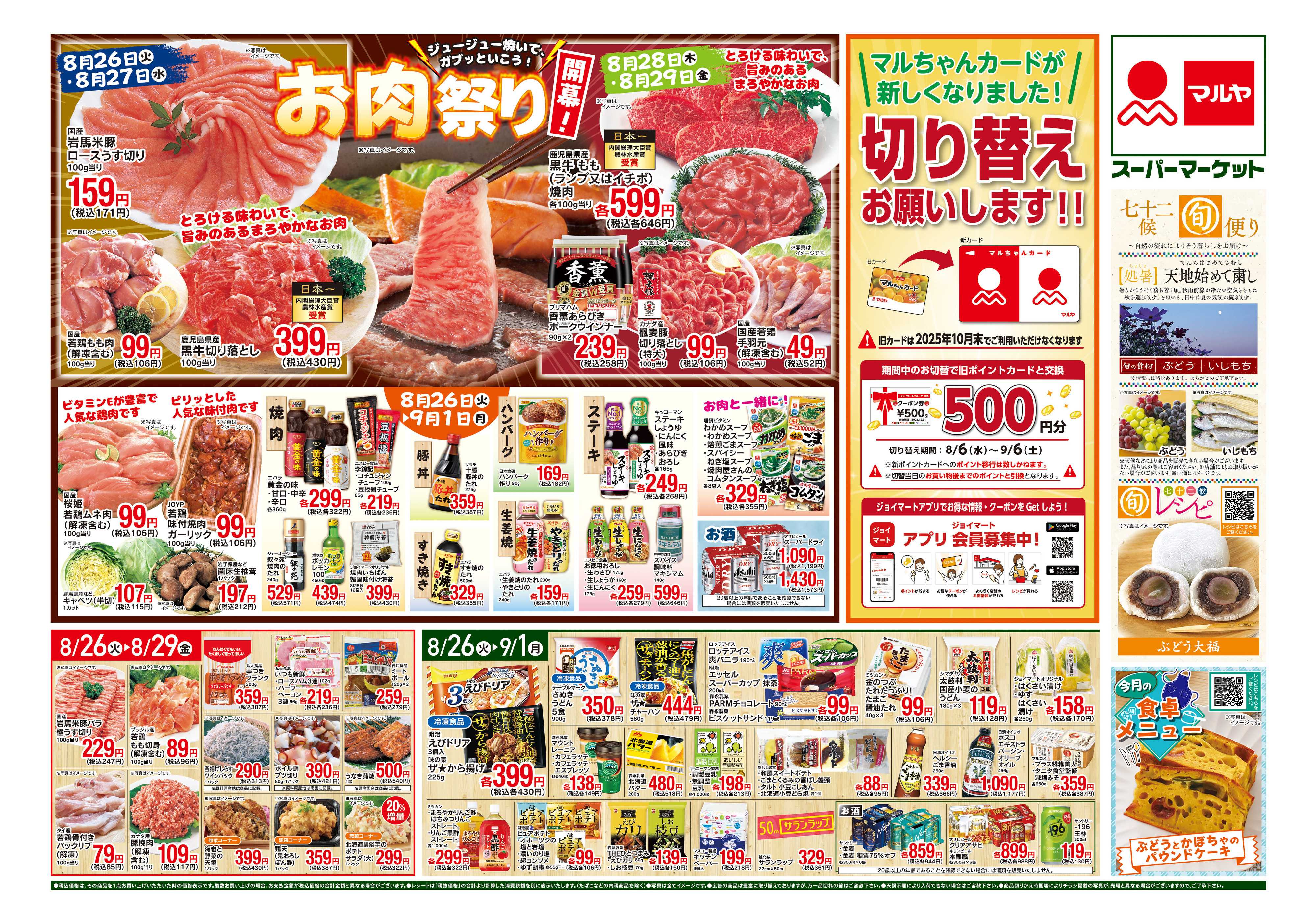 マルヤ 8/26〜9/1