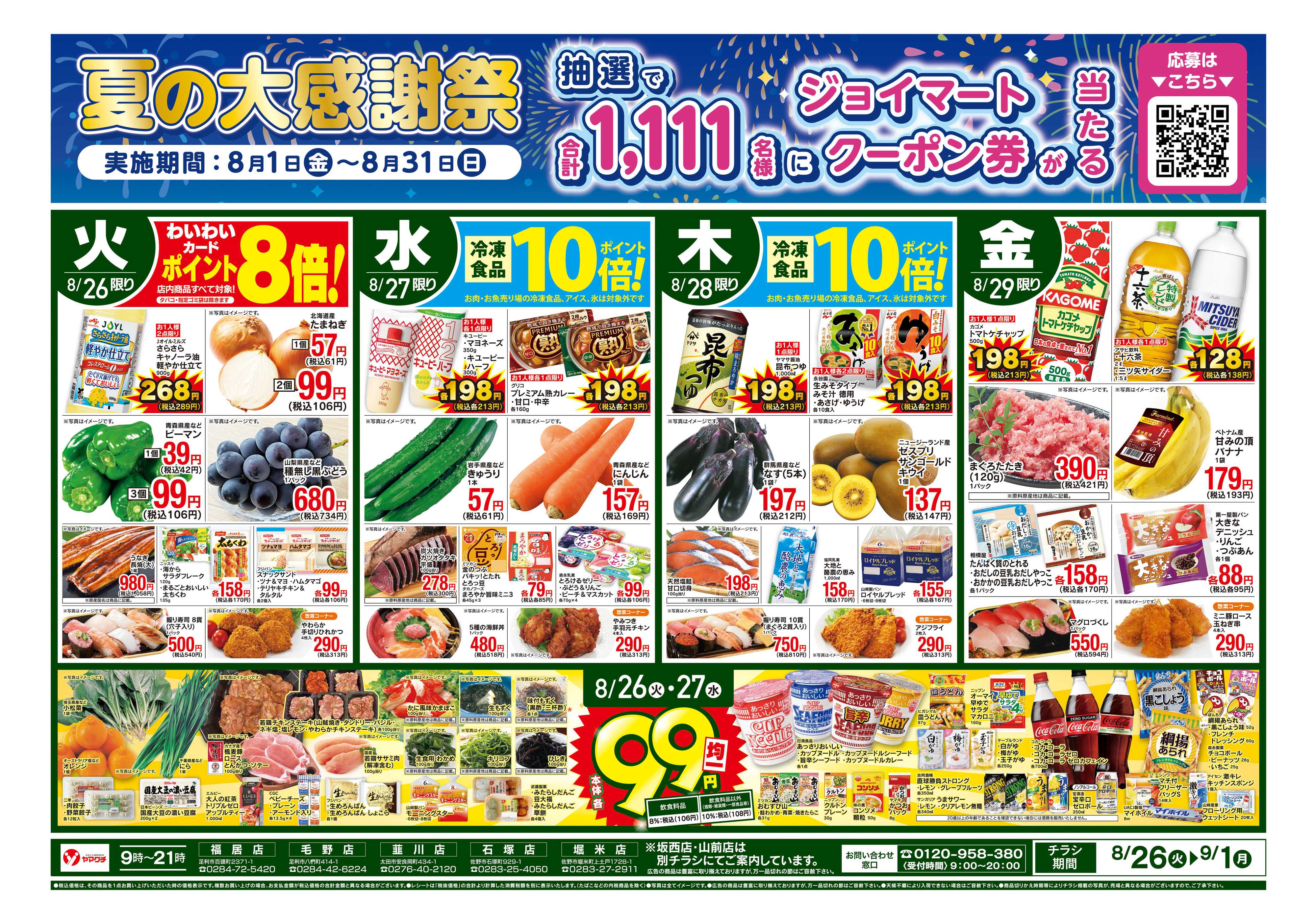 ヤマグチスーパー 8/26〜9/1