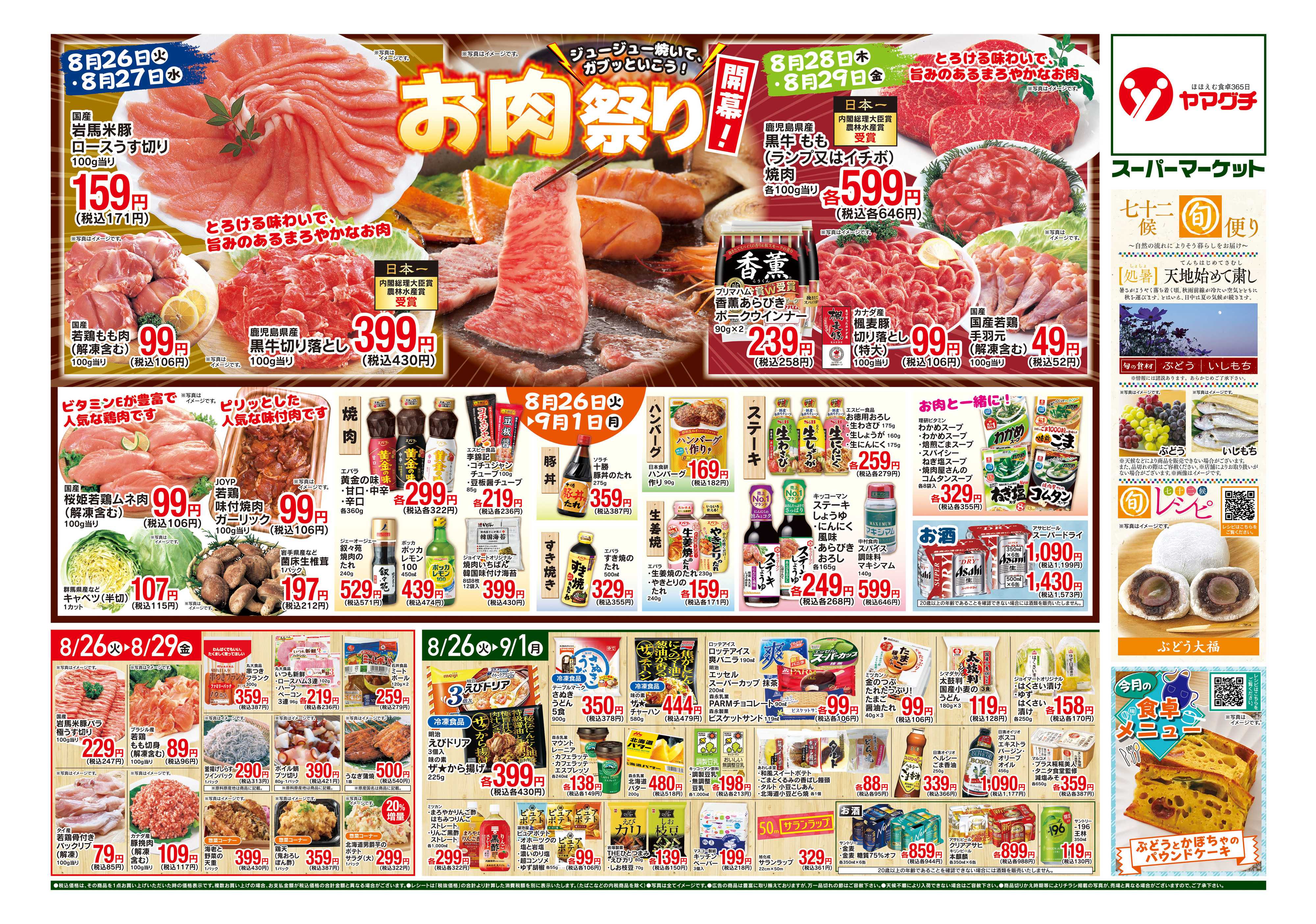 ヤマグチスーパー 8/26〜9/1