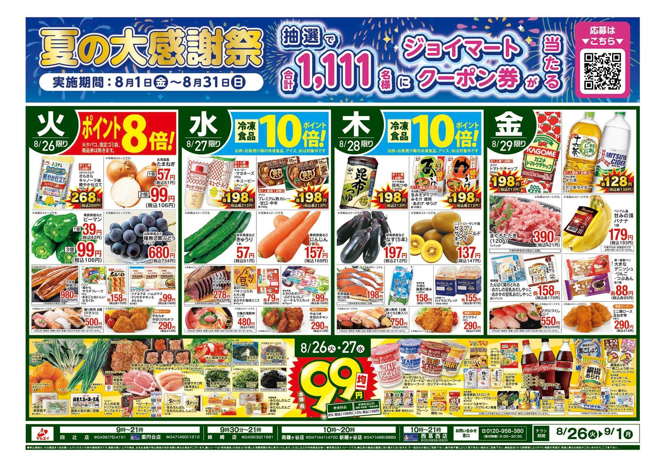 マルエイ 8/26〜9/1