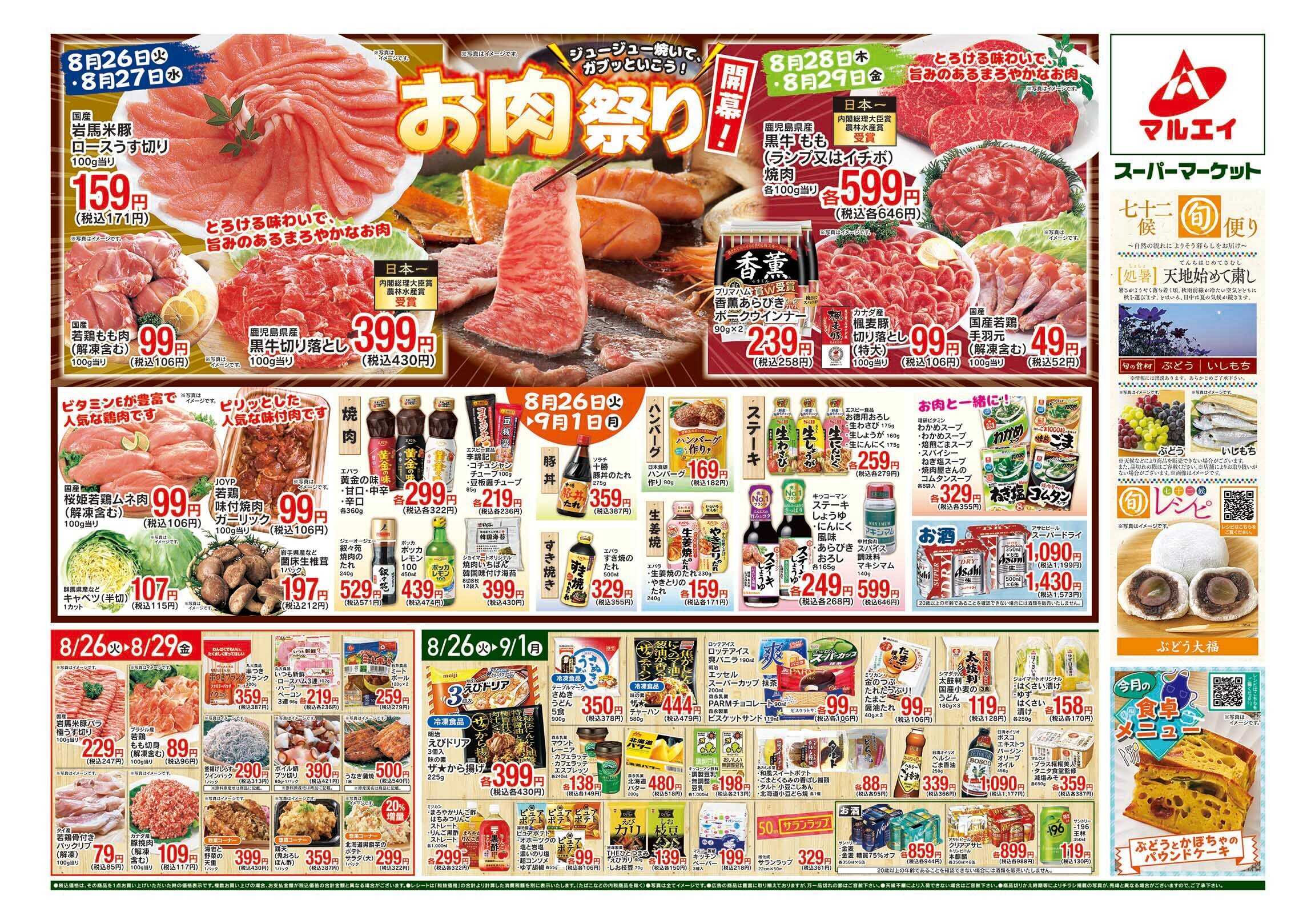 マルエイ 8/26〜9/1