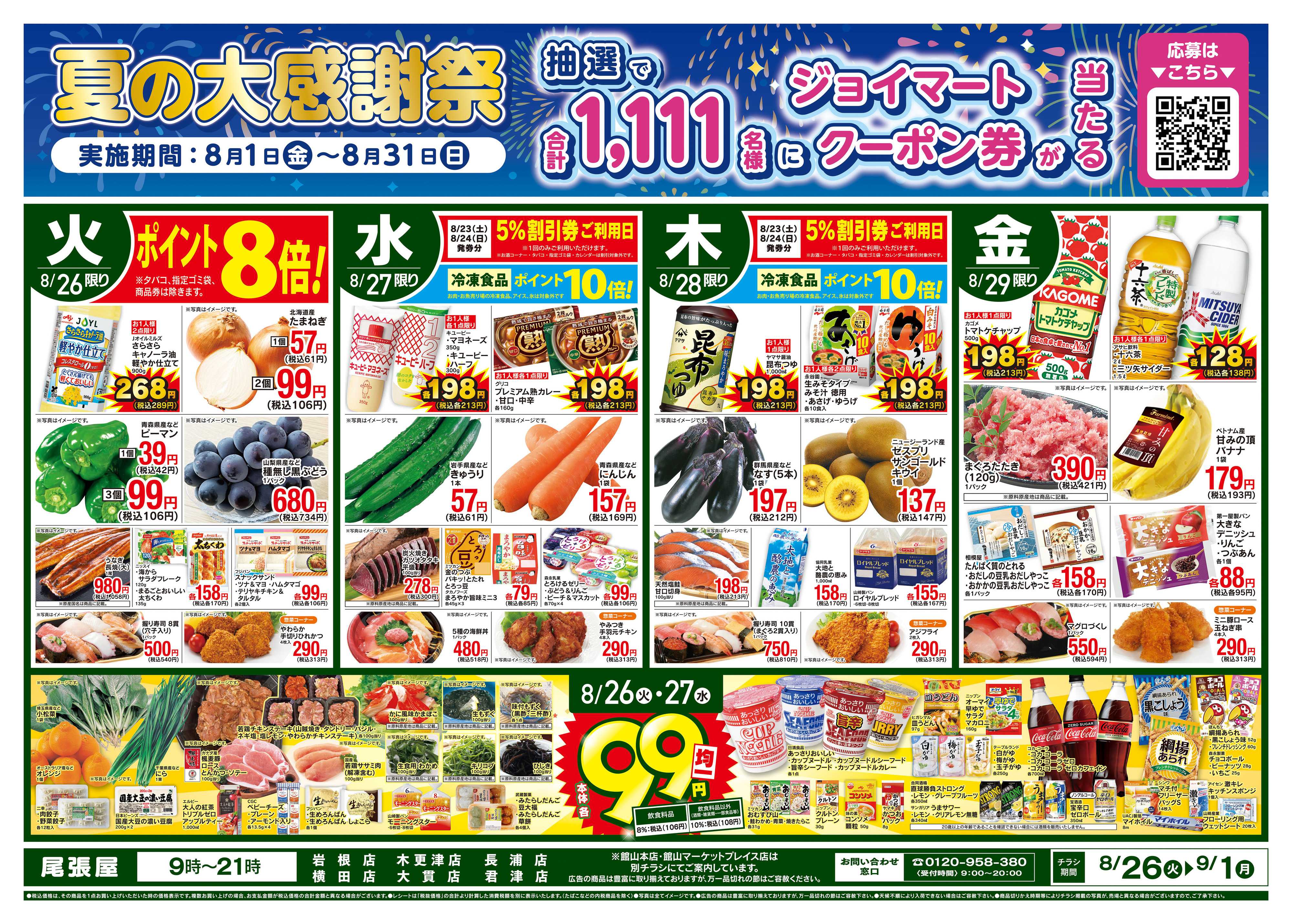 尾張屋 8/26〜9/1