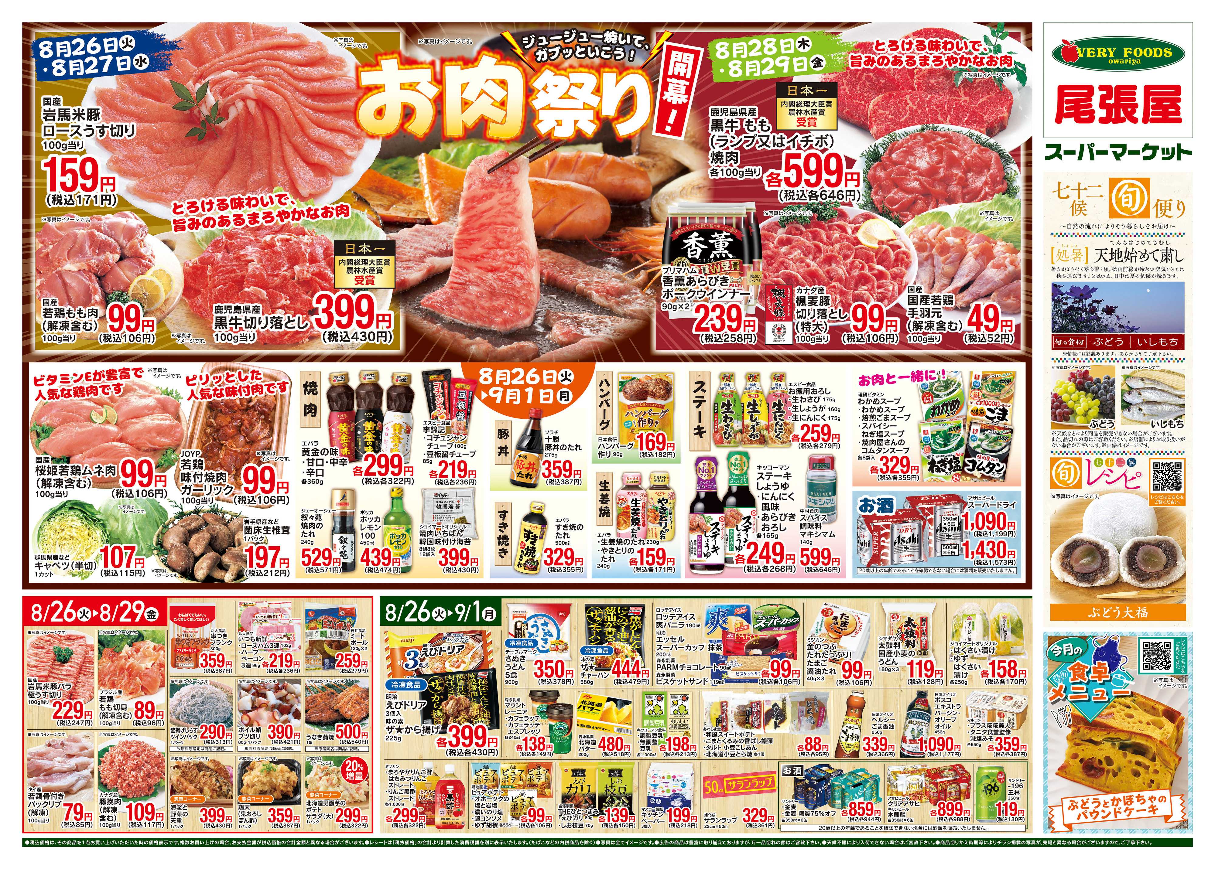 尾張屋 8/26〜9/1