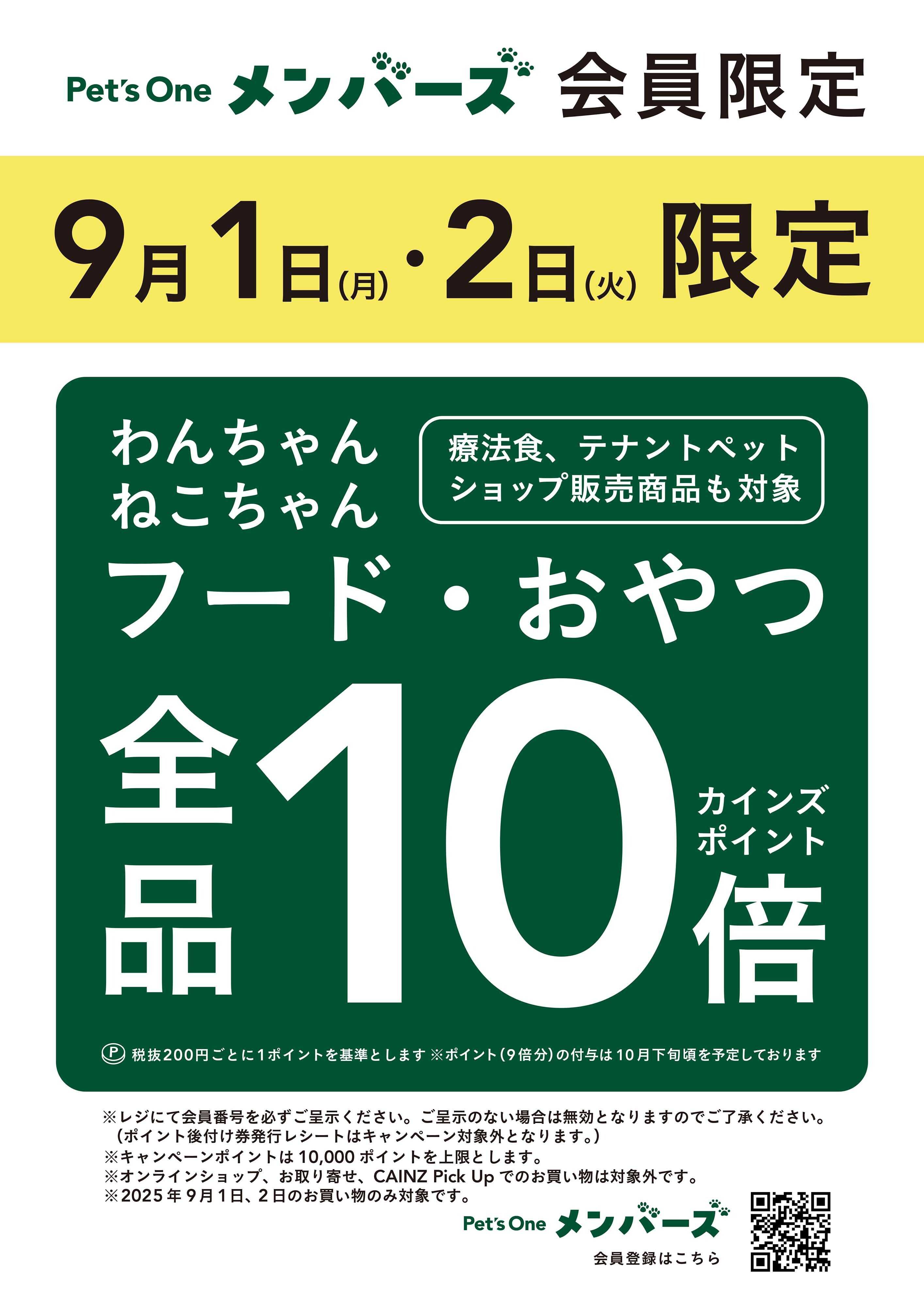 カインズ ペッツワンメンバーズ9月1･2日限定企画