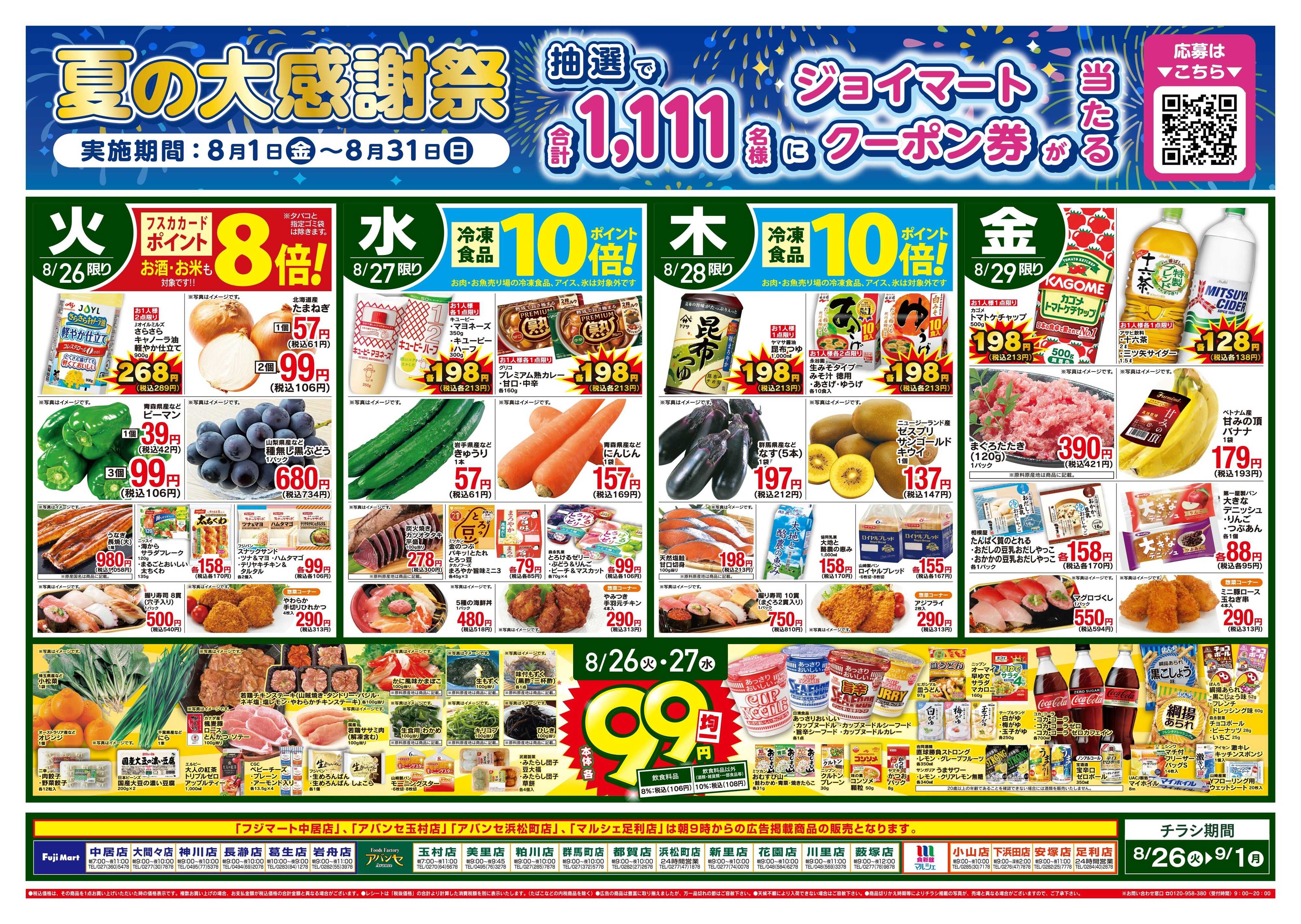 アバンセ 8/26〜9/1