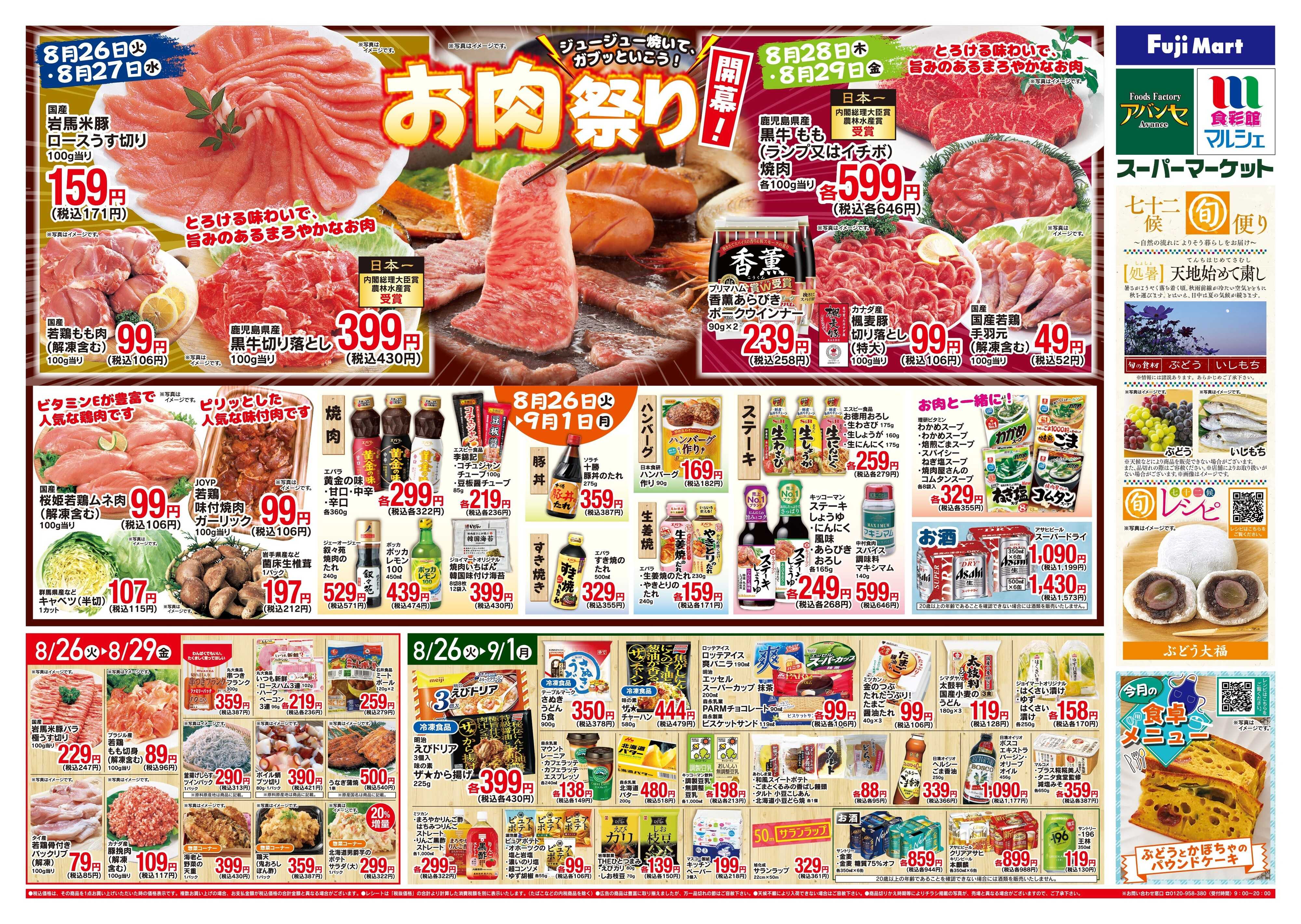 アバンセ 8/26〜9/1