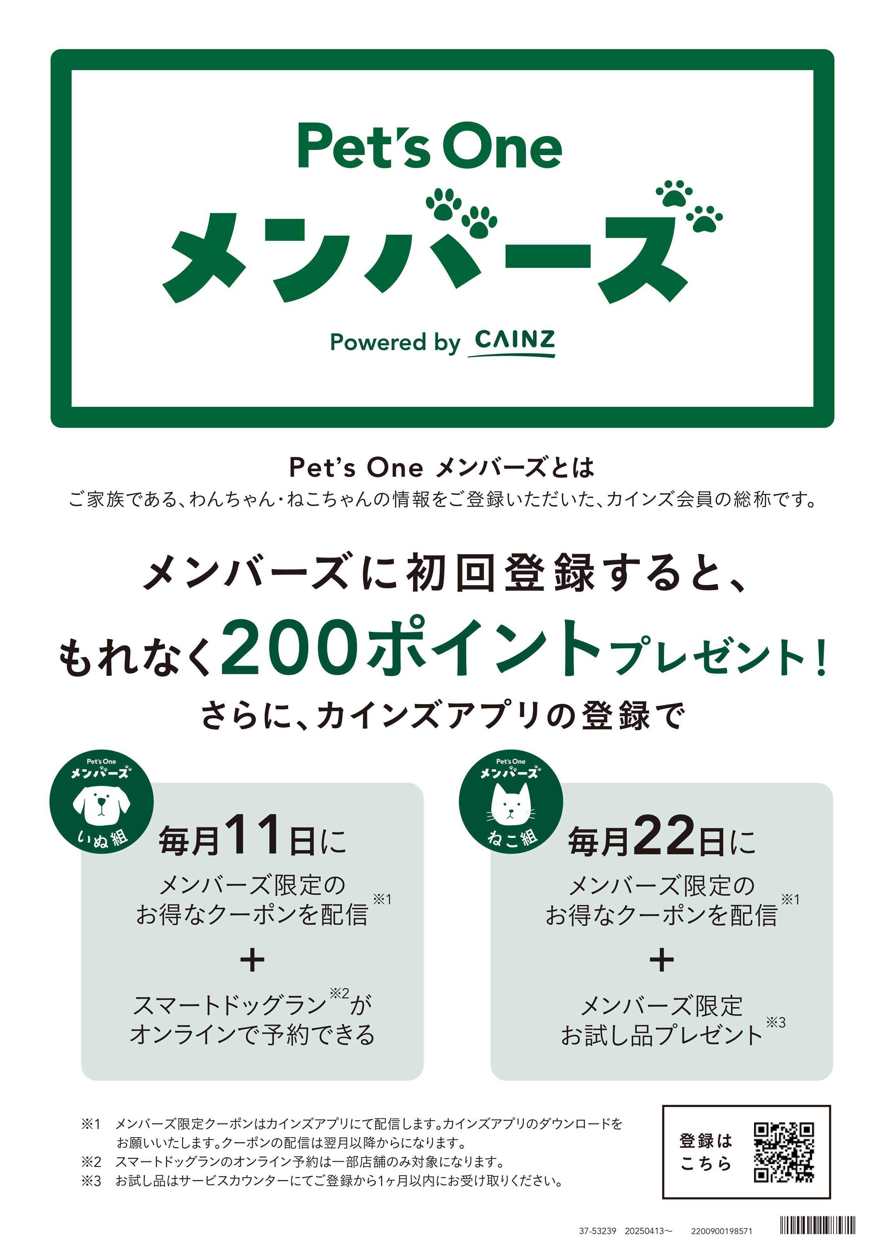 カインズ ペッツワンメンバーズ9月1･2日限定企画