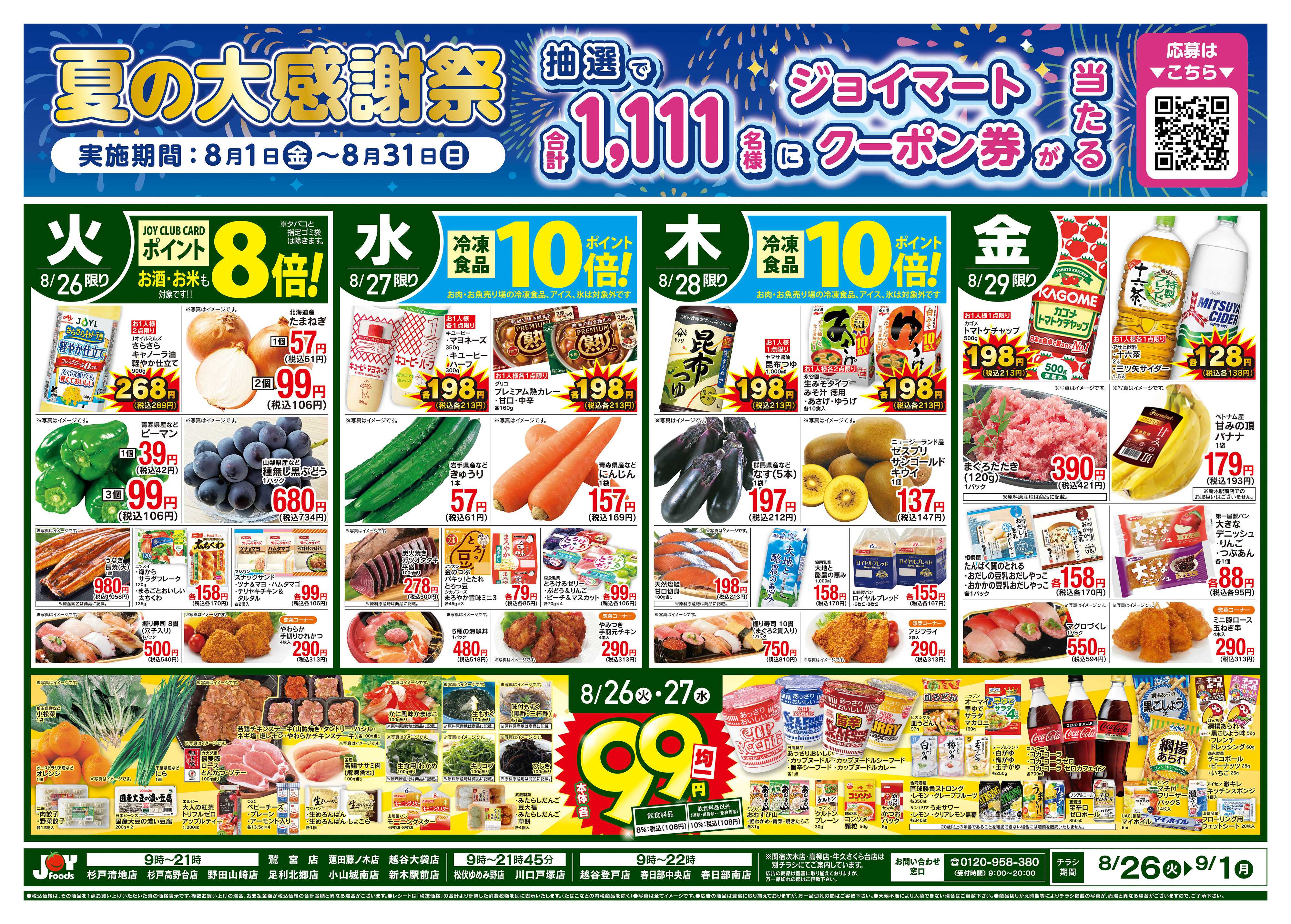 ジョイフーズ 8/26〜9/1