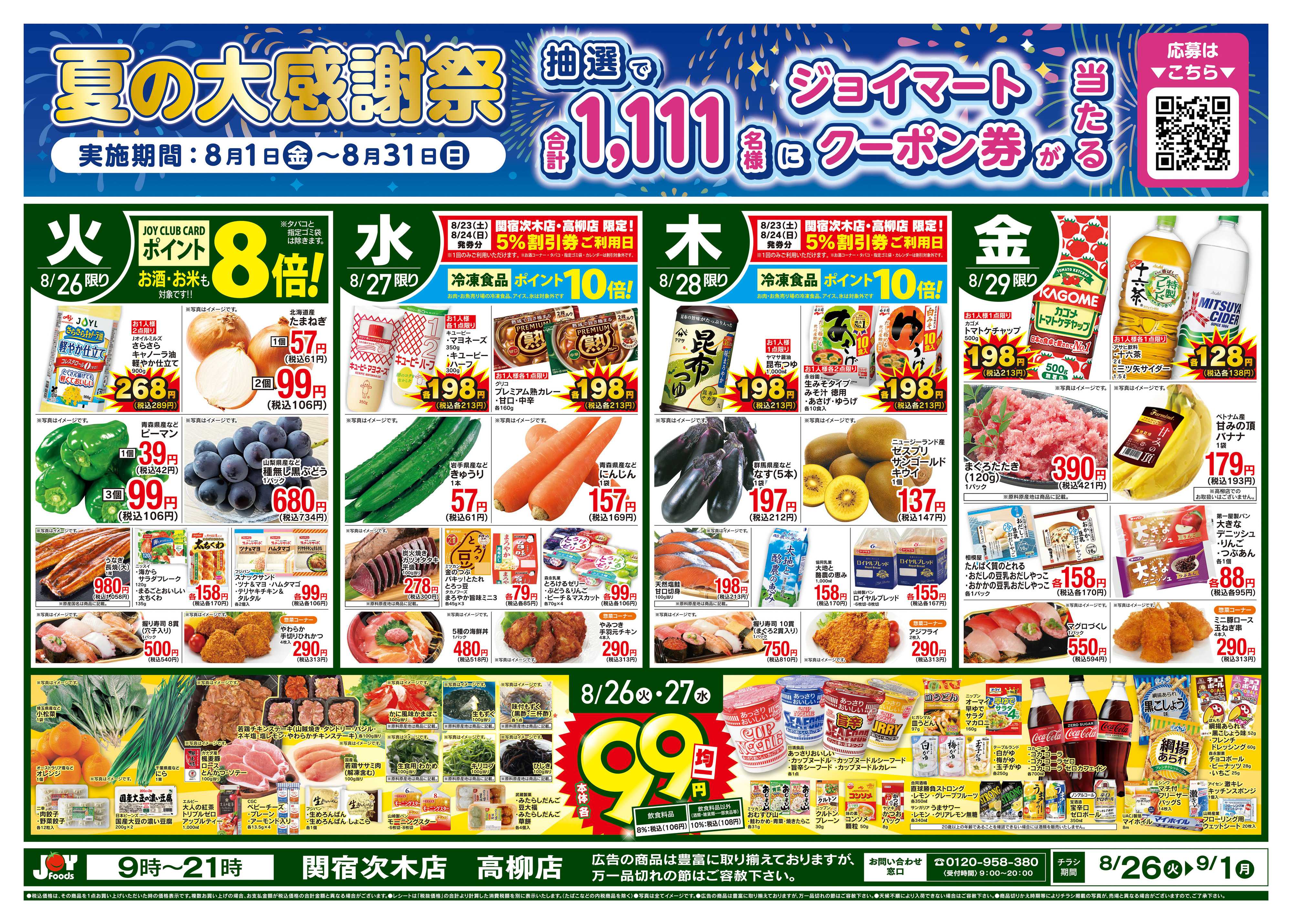 ジョイフーズ 8/26〜9/1