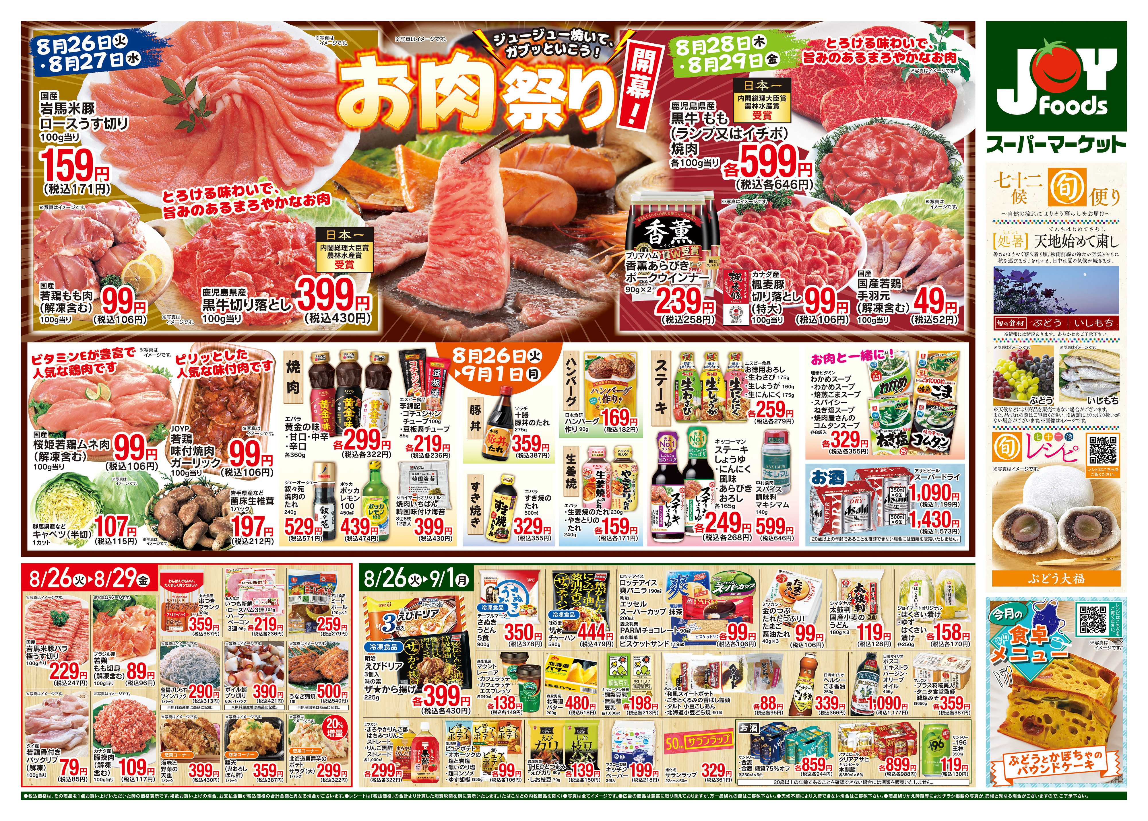 ジョイフーズ 8/26〜9/1