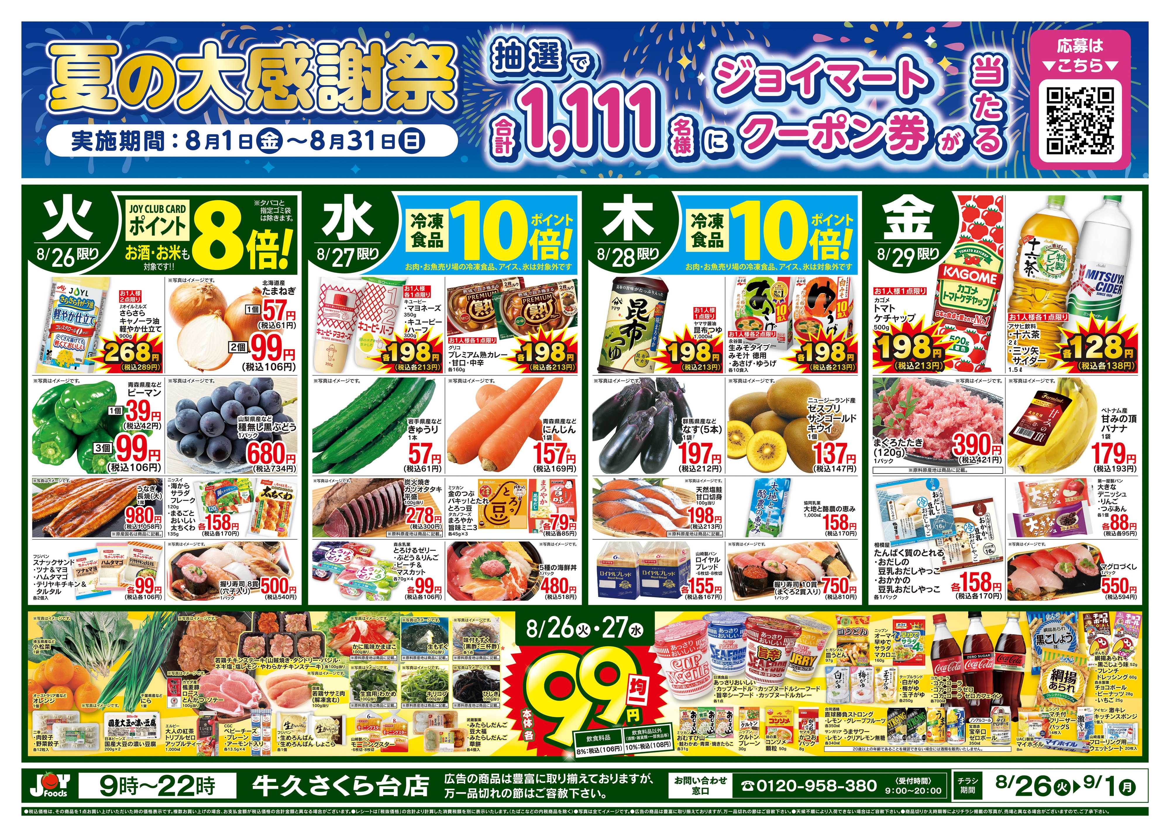 ジョイフーズ 8/26〜9/1