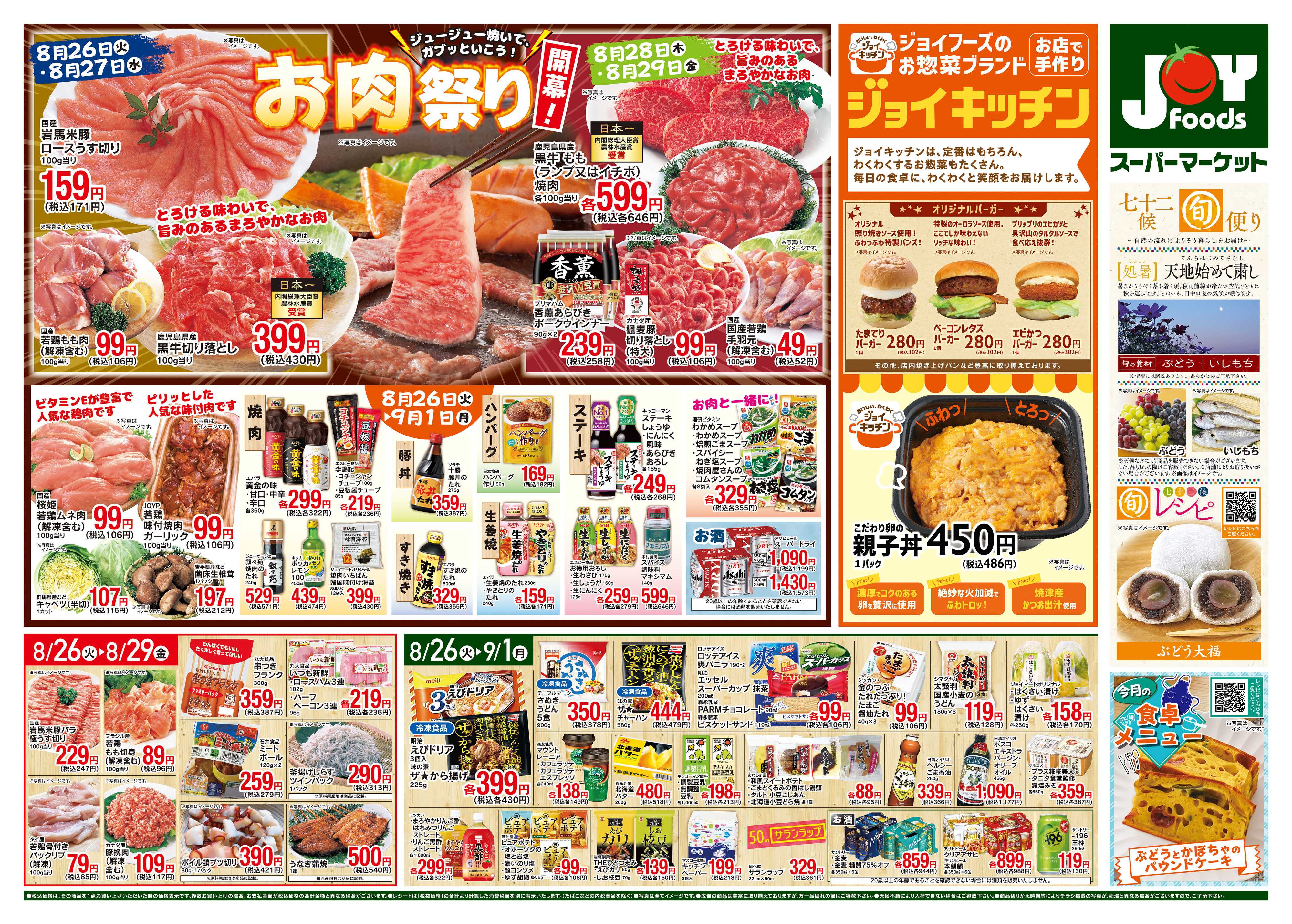 ジョイフーズ 8/26〜9/1